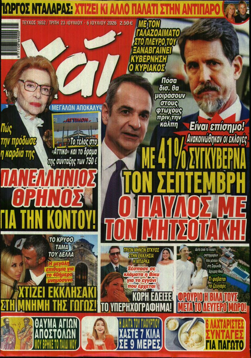 Εξώφυλο εφημερίδας ΧΑΙ 2026-06-23