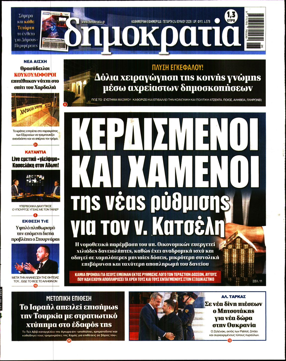 Εξώφυλο εφημερίδας ΔΗΜΟΚΡΑΤΙΑ 2026-06-24