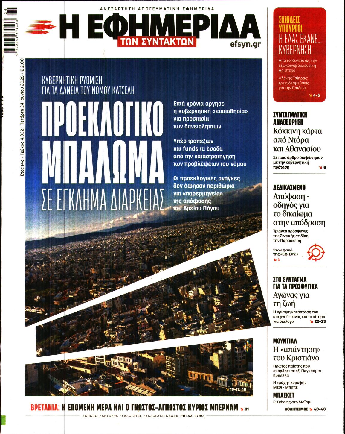 Εξώφυλο εφημερίδας ΤΩΝ ΣΥΝΤΑΚΤΩΝ 2026-06-24