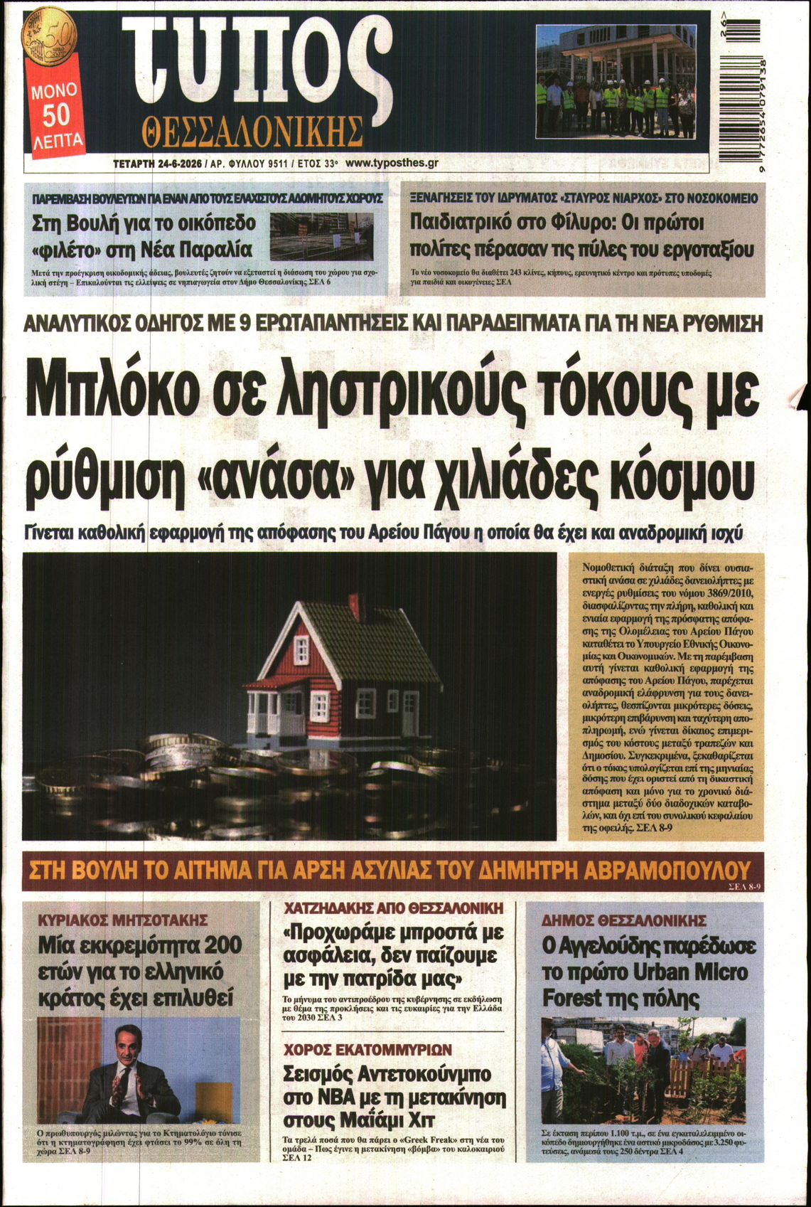 Εξώφυλο εφημερίδας ΤΥΠΟΣ ΘΕΣ/ΝΙΚΗΣ 2026-06-24