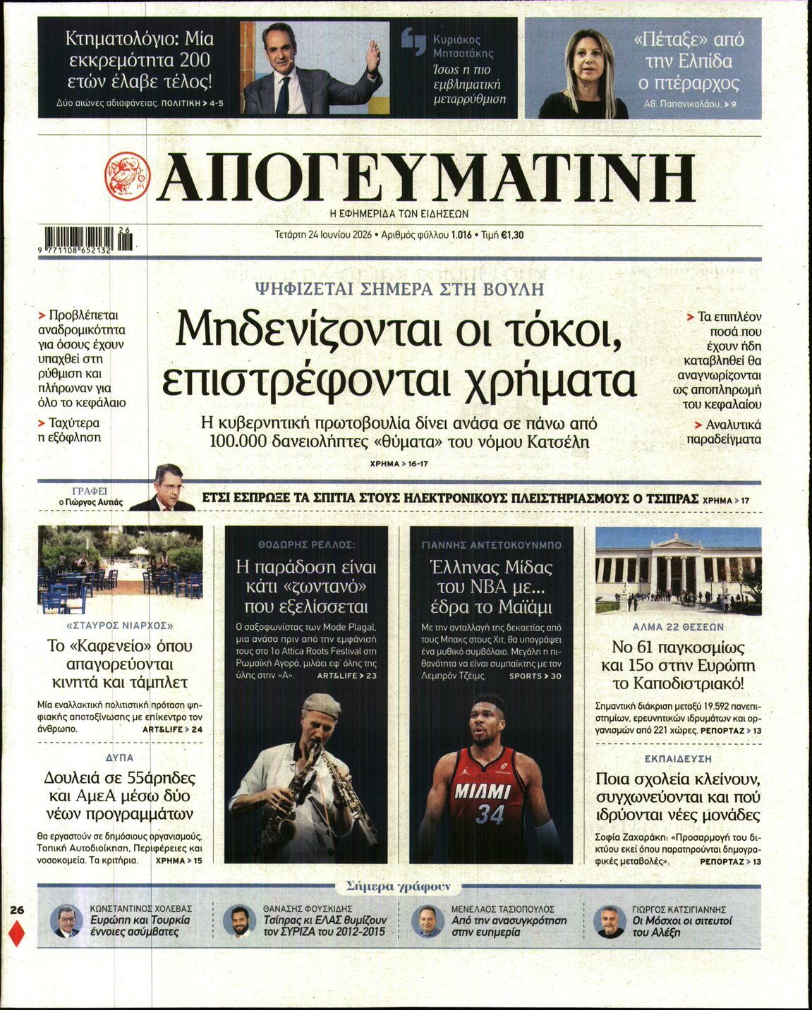 Εξώφυλο εφημερίδας ΑΠΟΓΕΥΜΑΤΙΝΗ 2026-06-24