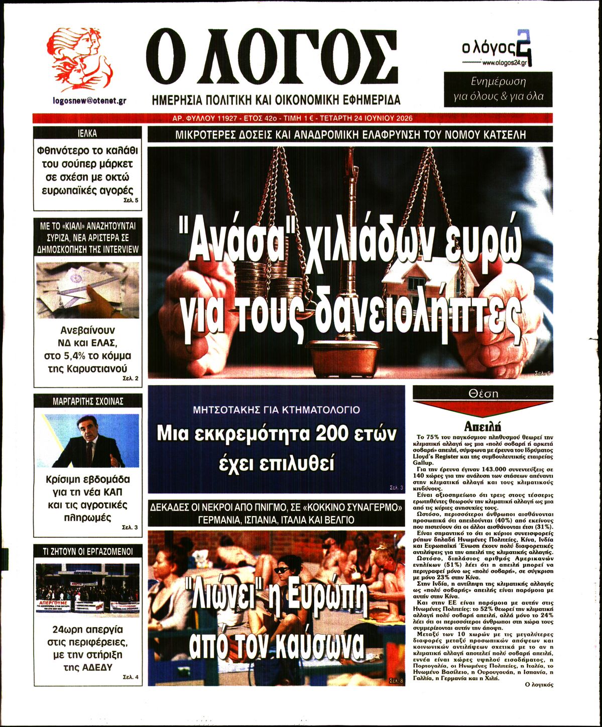 Εξώφυλο εφημερίδας Ο ΛΟΓΟΣ 2026-06-24