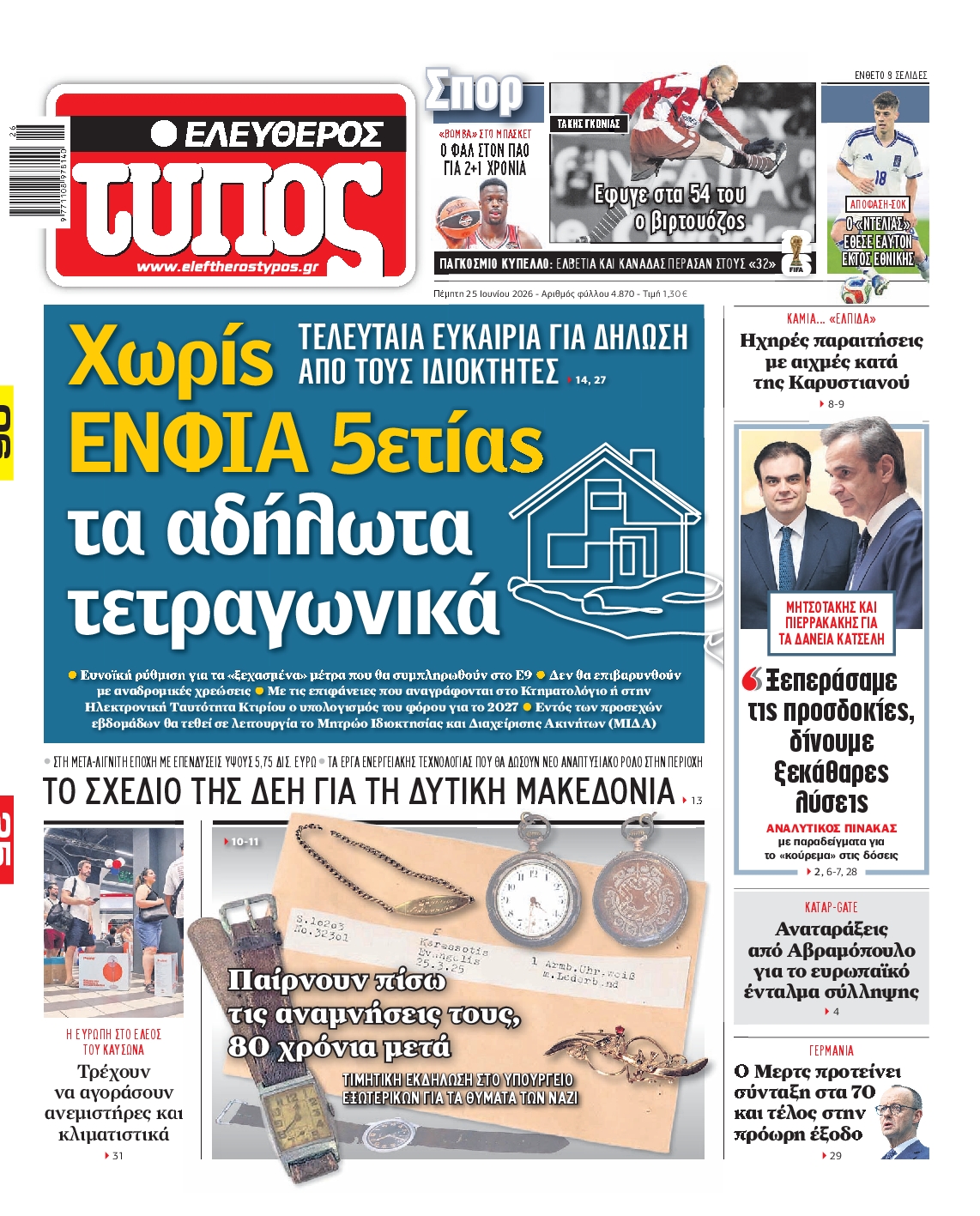 Εξώφυλο εφημερίδας ΕΛΕΥΘΕΡΟΣ ΤΥΠΟΣ 2026-06-25