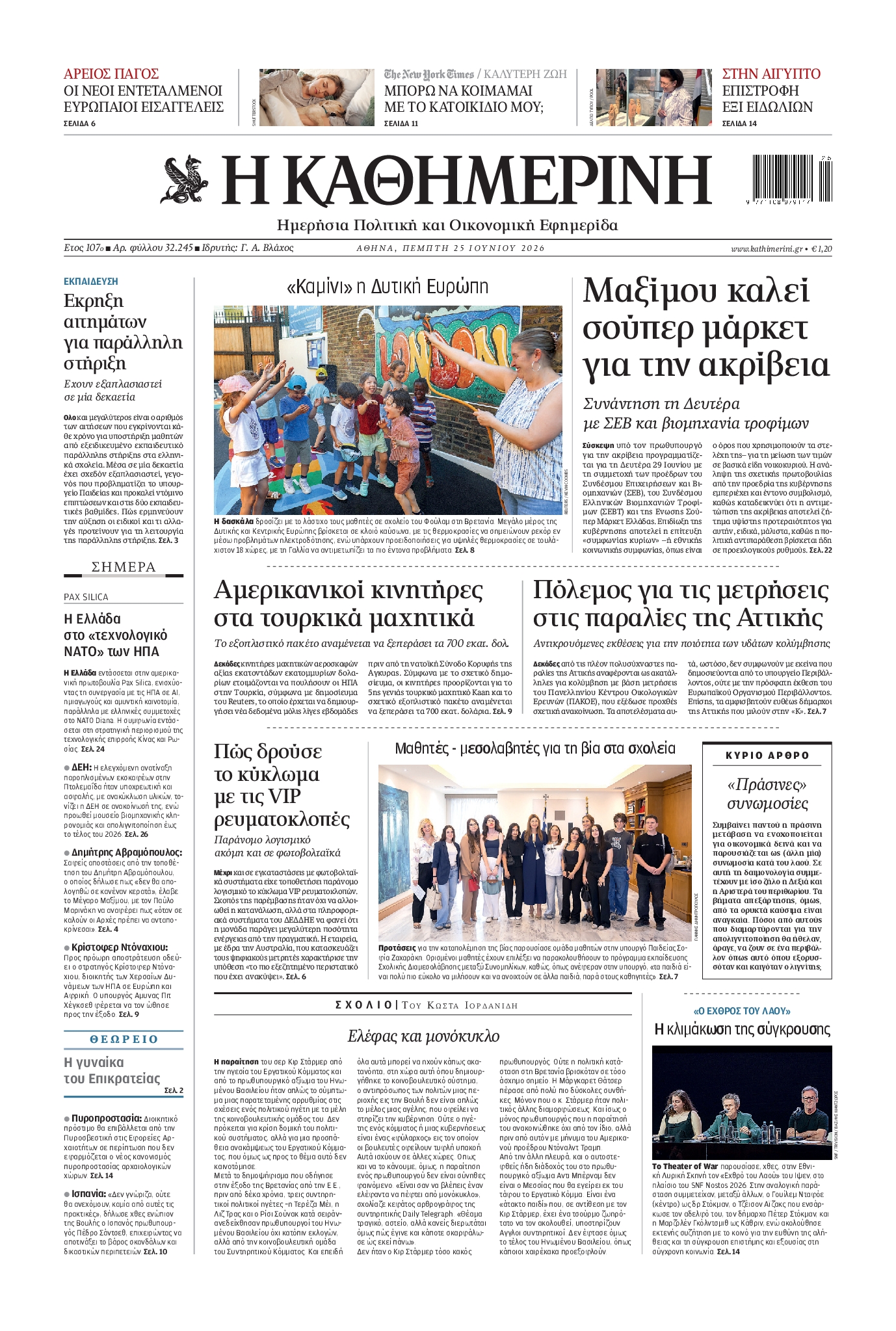 Εξώφυλο εφημερίδας ΚΑΘΗΜΕΡΙΝΗ 2026-06-25