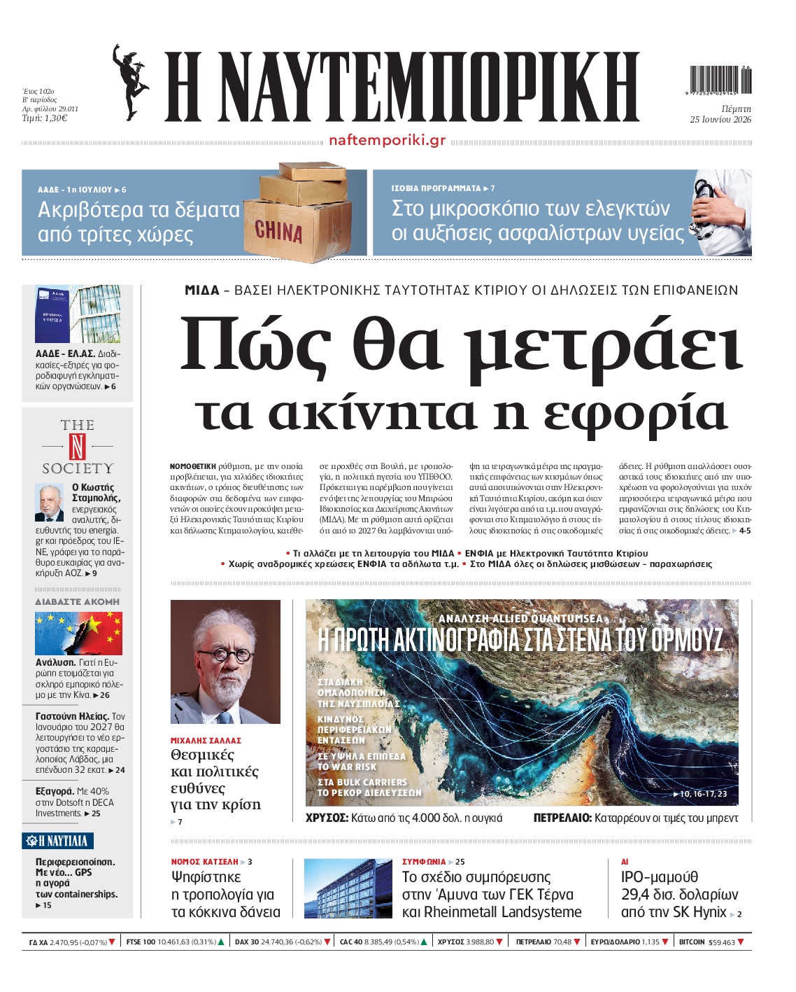Εξώφυλο εφημερίδας ΝΑΥΤΕΜΠΟΡΙΚΗ 2026-06-25