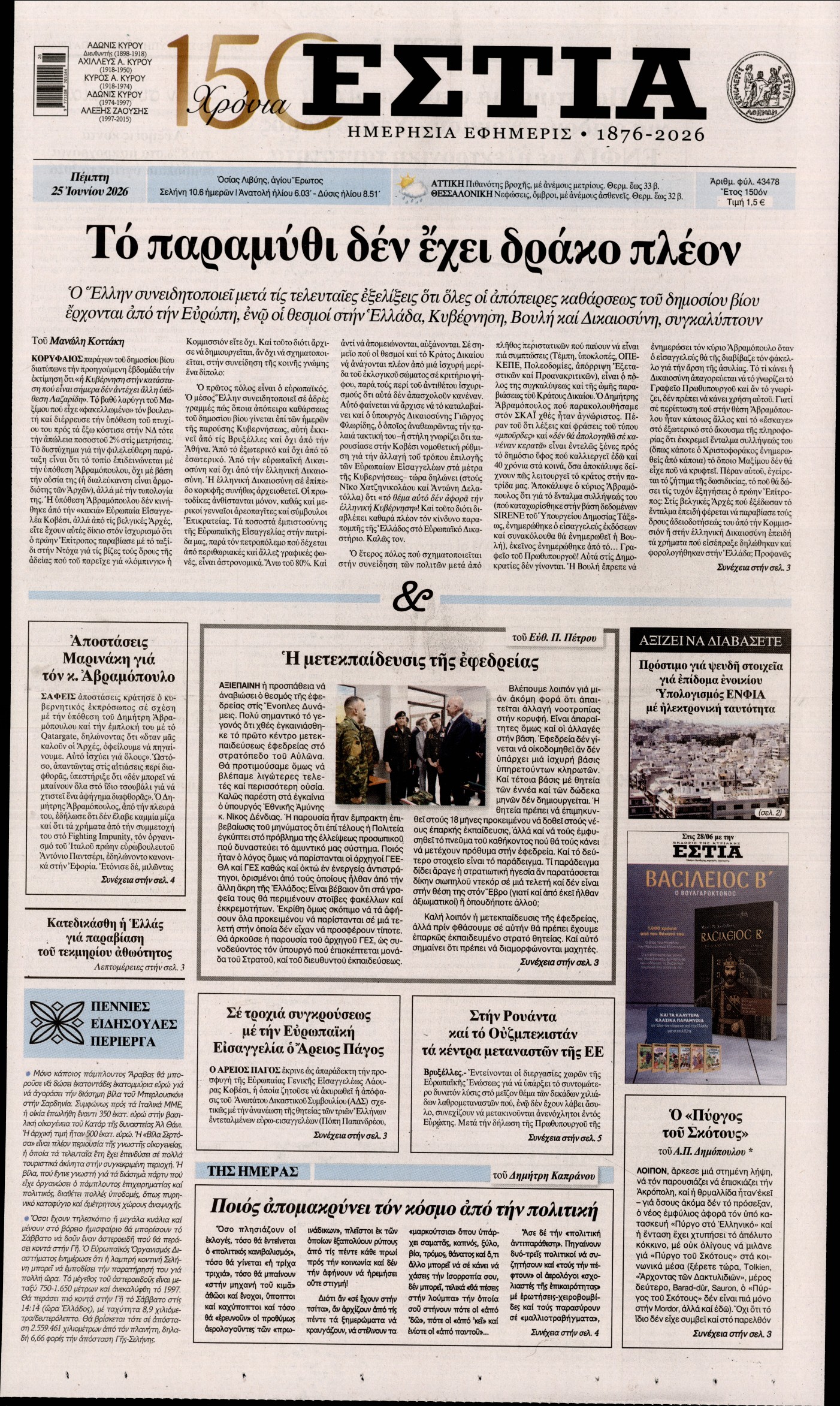 Εξώφυλο εφημερίδας ΕΣΤΙΑ 2026-06-25