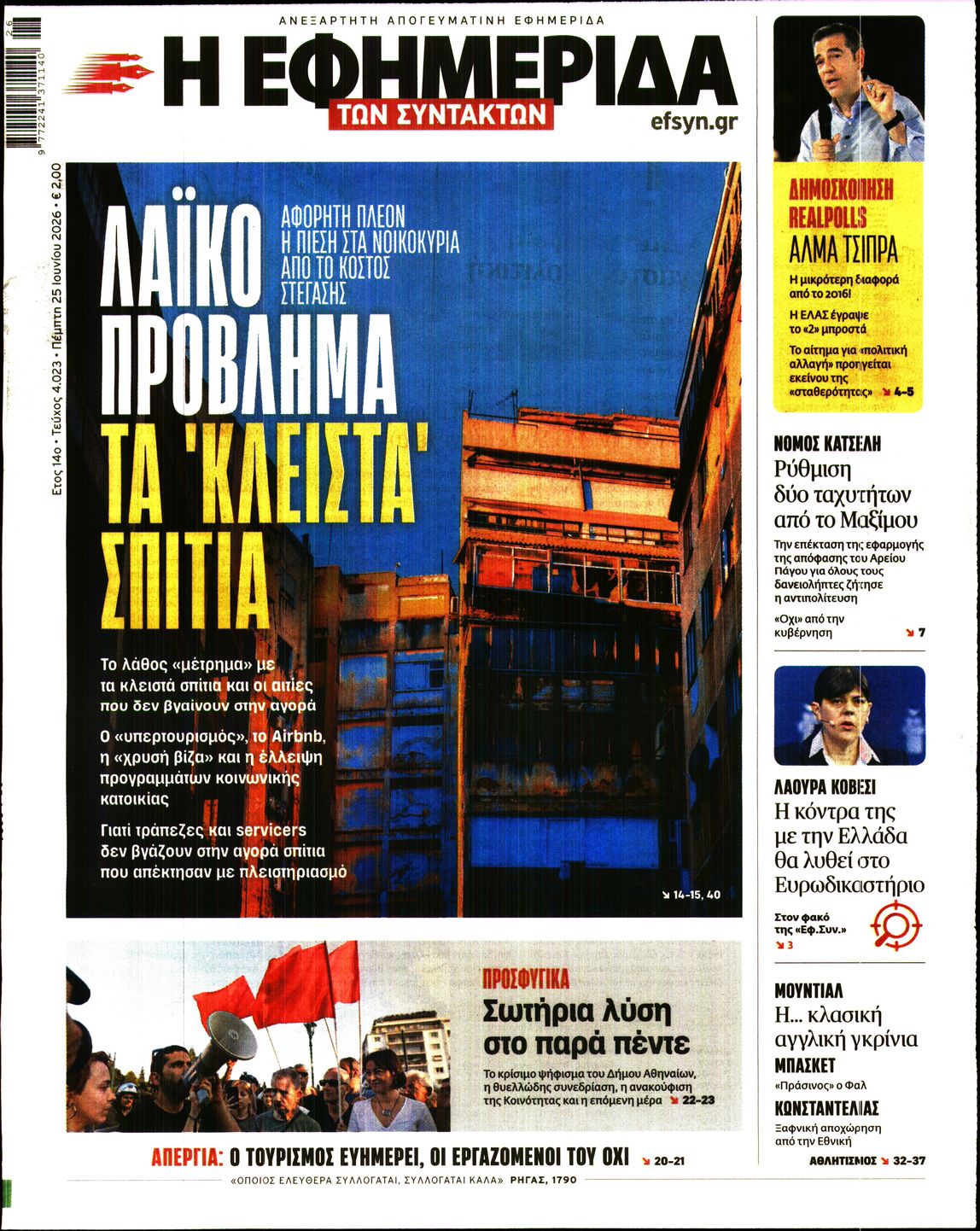 Εξώφυλο εφημερίδας ΤΩΝ ΣΥΝΤΑΚΤΩΝ 2026-06-25
