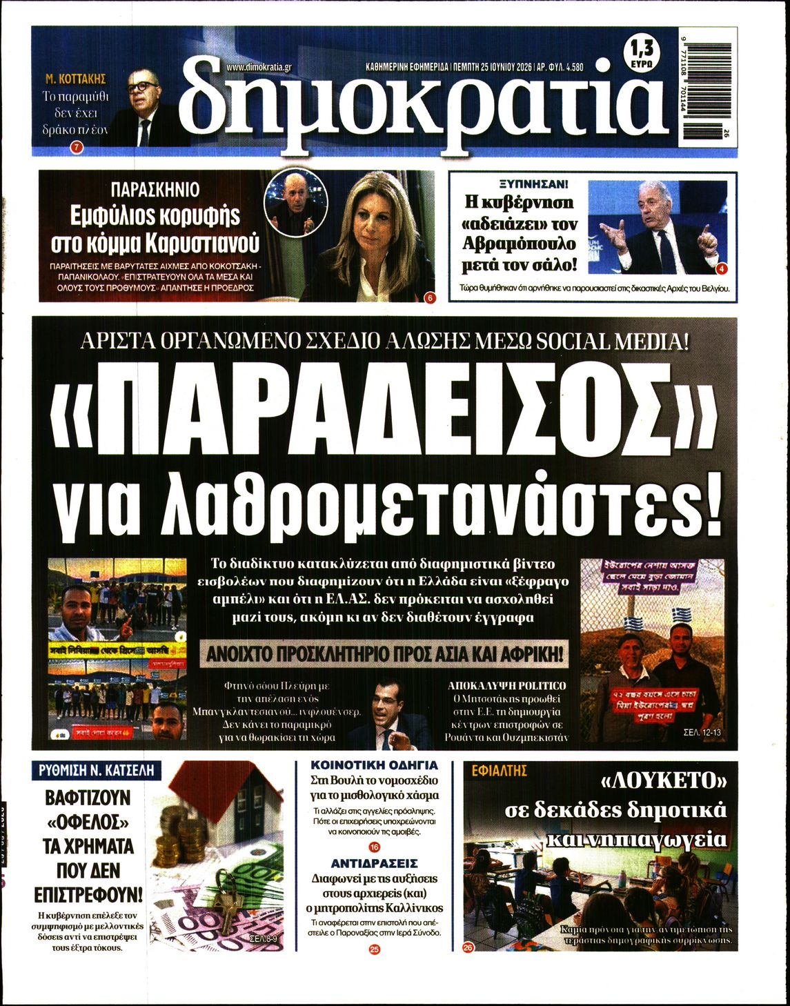 Εξώφυλο εφημερίδας ΔΗΜΟΚΡΑΤΙΑ 2026-06-25