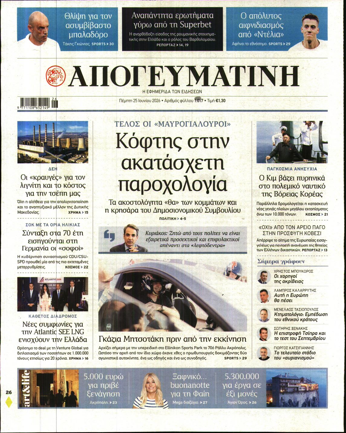 Εξώφυλο εφημερίδας ΑΠΟΓΕΥΜΑΤΙΝΗ 2026-06-25
