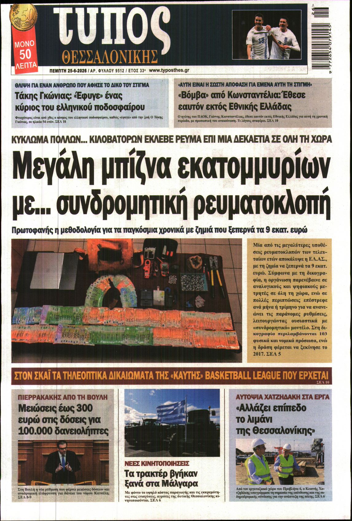 Εξώφυλο εφημερίδας ΤΥΠΟΣ ΘΕΣ/ΝΙΚΗΣ 2026-06-25