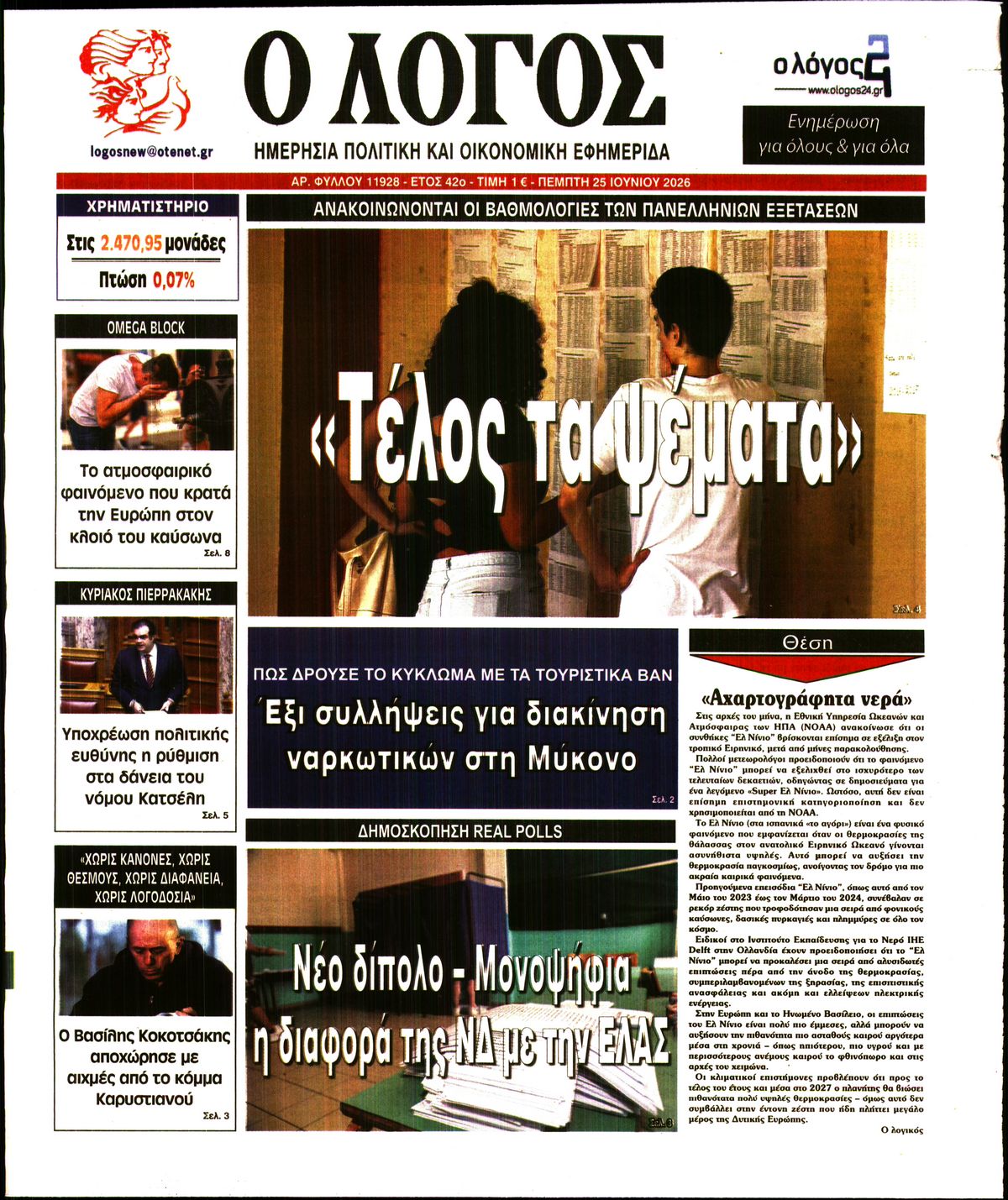 Εξώφυλο εφημερίδας Ο ΛΟΓΟΣ 2026-06-25