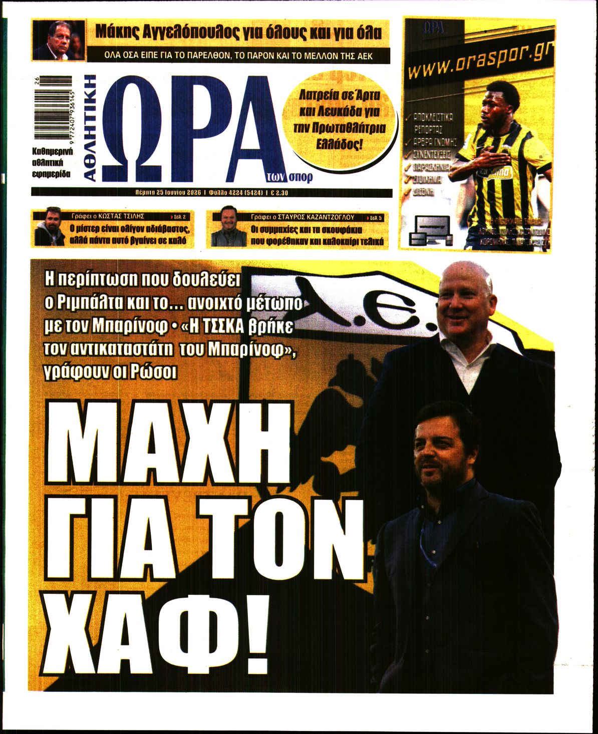 Εξώφυλο εφημερίδας ΩΡΑ ΓΙΑ ΣΠΟΡ 2026-06-25