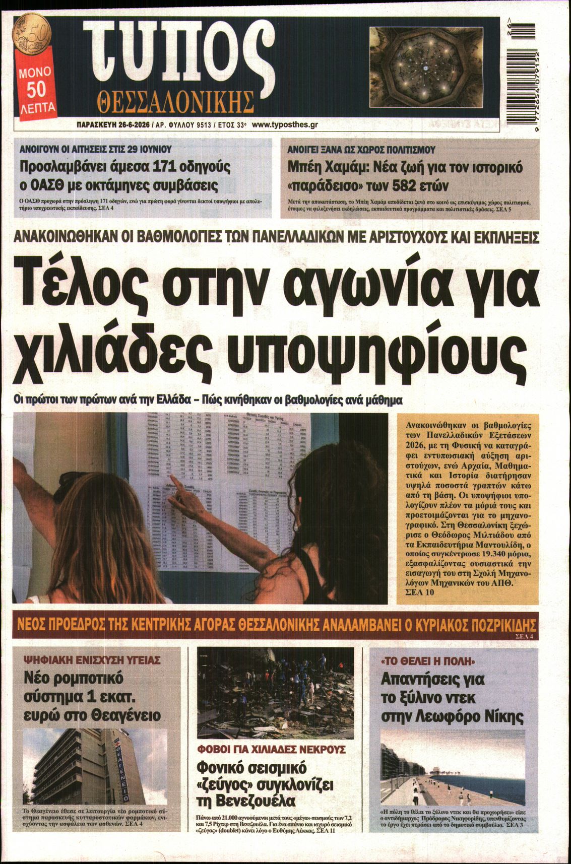 Εξώφυλο εφημερίδας ΤΥΠΟΣ ΘΕΣ/ΝΙΚΗΣ 2026-06-26
