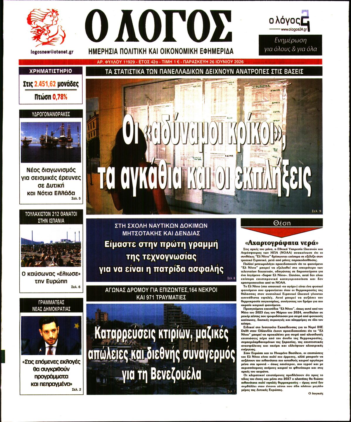 Εξώφυλο εφημερίδας Ο ΛΟΓΟΣ 2026-06-26