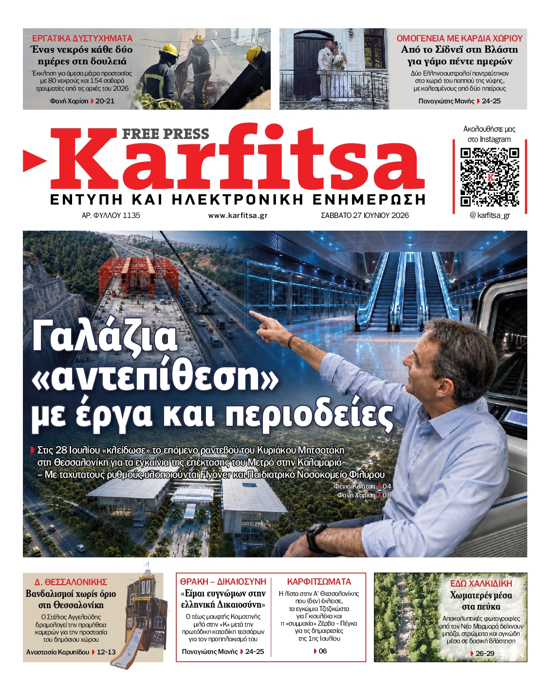 Εξώφυλο εφημερίδας ΚΑΡΦΙΤΣΑ 2026-06-27