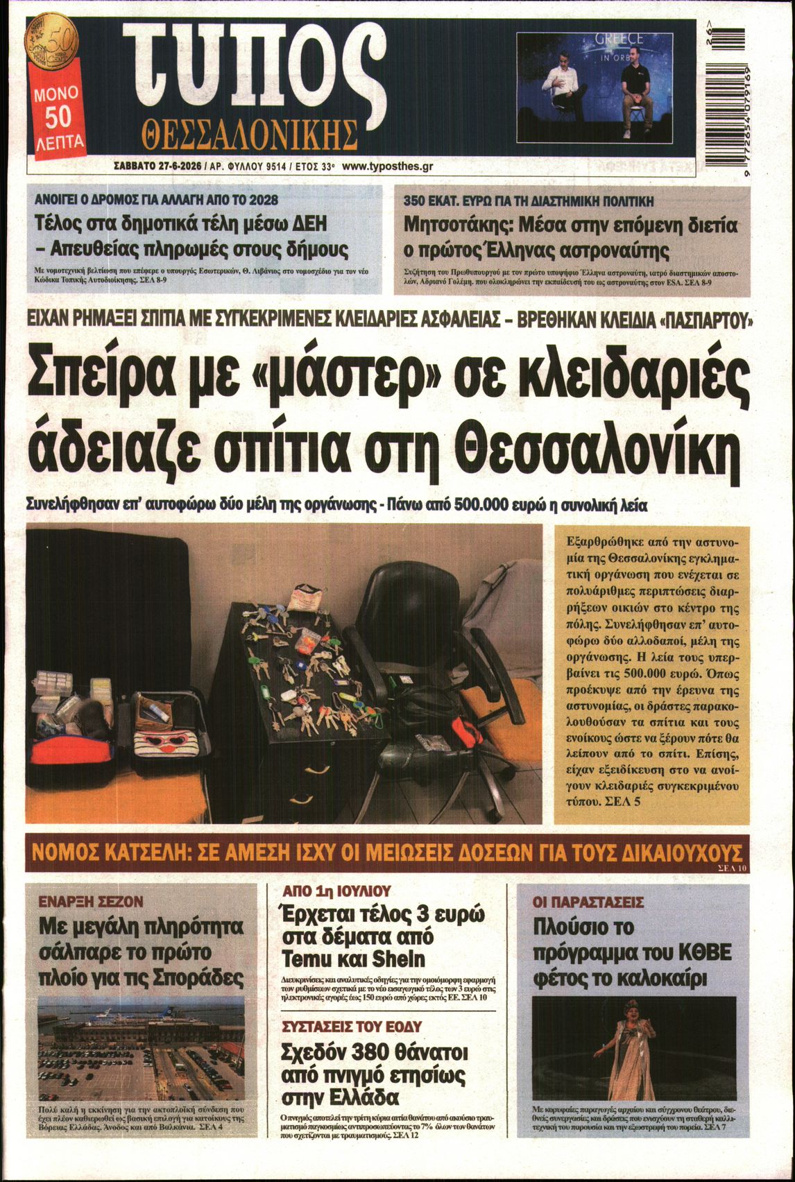 Εξώφυλο εφημερίδας ΤΥΠΟΣ ΘΕΣ/ΝΙΚΗΣ 2026-06-27
