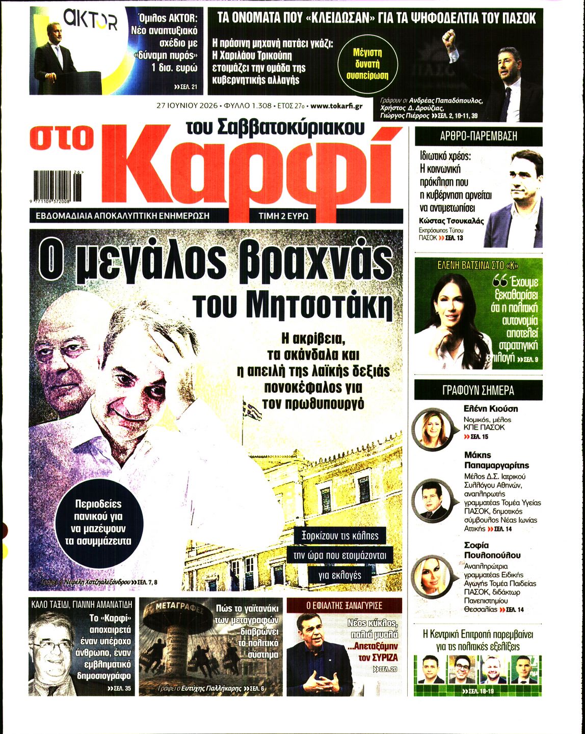 Εξώφυλο εφημερίδας ΚΑΡΦΙ 2026-06-27