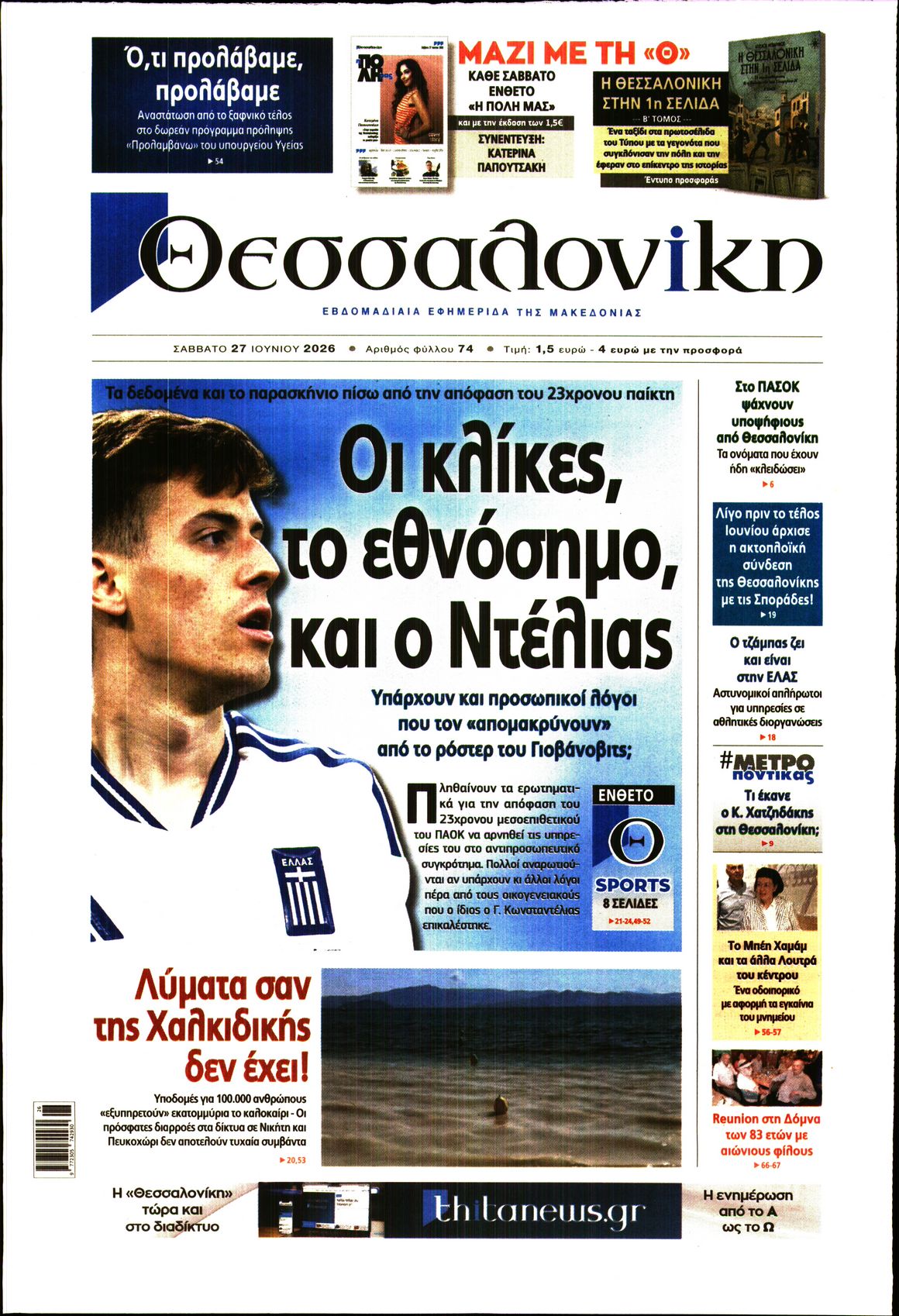 Εξώφυλο εφημερίδας ΘΕΣΣΑΛΟΝΙΚΗ 2026-06-27