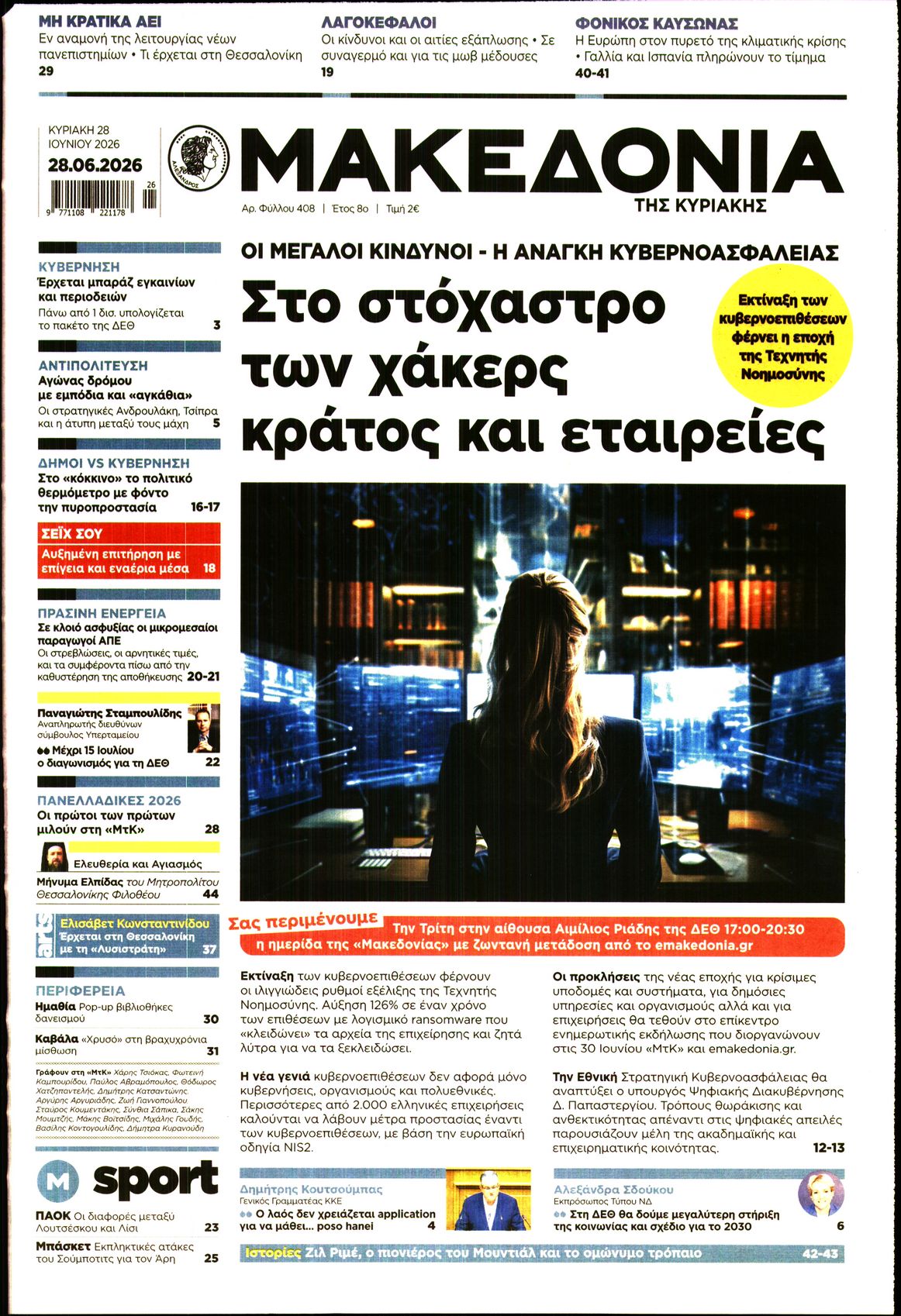 Εξώφυλο εφημερίδας ΜΑΚΕΔΟΝΙΑ 2026-06-28