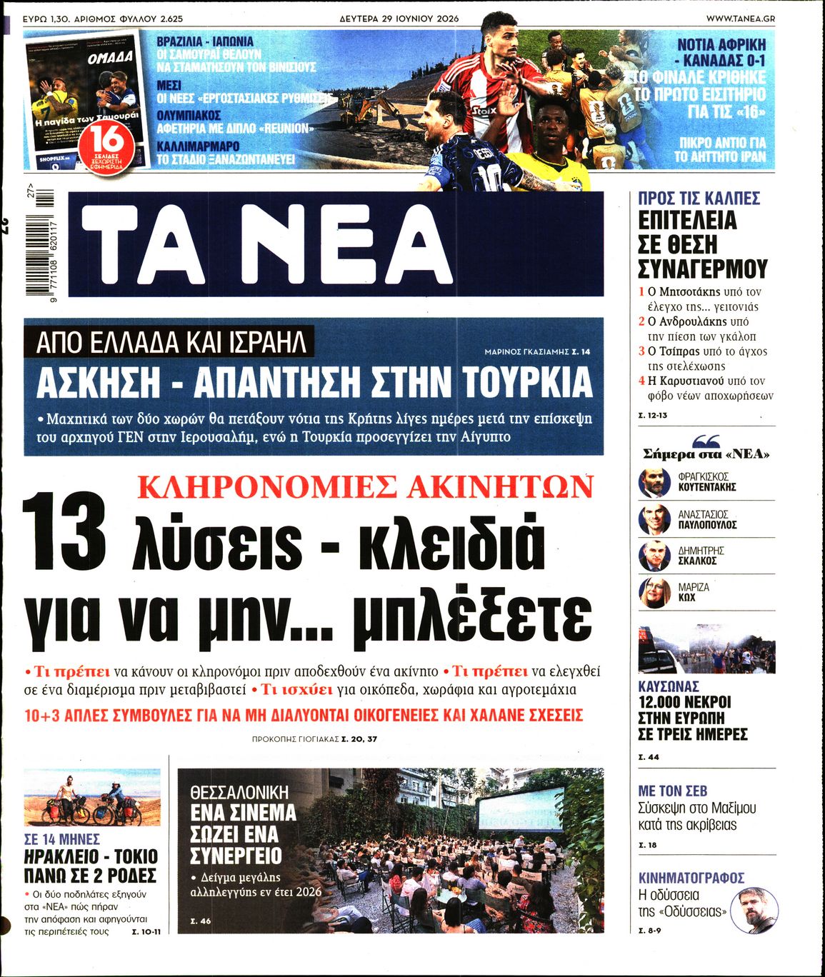 Εξώφυλο εφημερίδας ΤΑ ΝΕΑ 2026-06-29