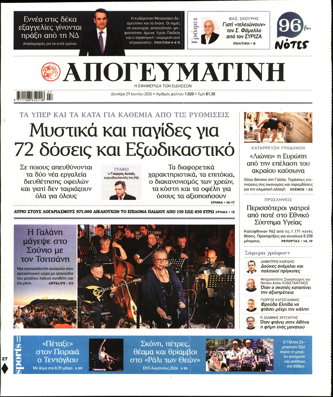 Εξώφυλο εφημερίδας ΑΠΟΓΕΥΜΑΤΙΝΗ 2026-06-29