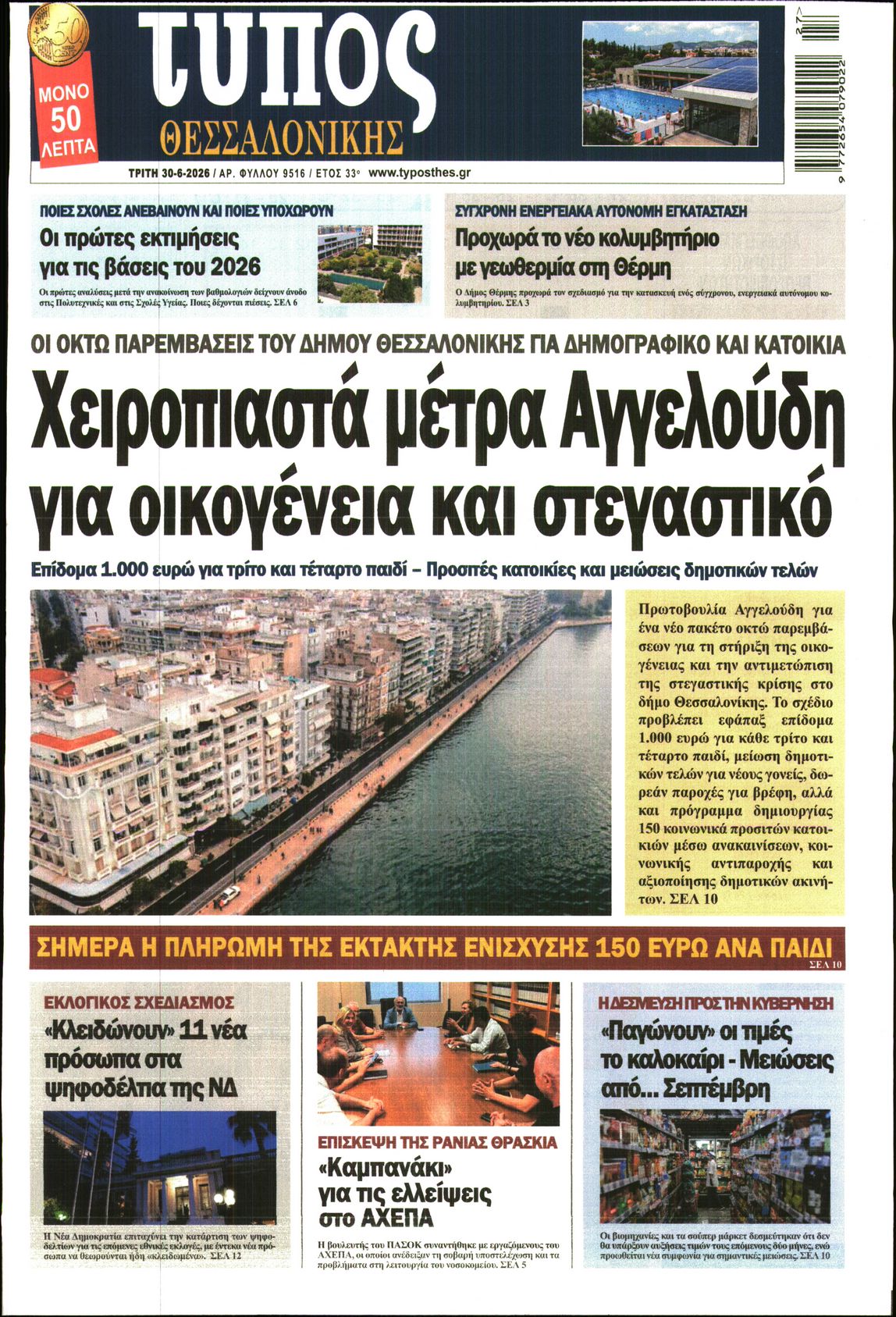 Εξώφυλο εφημερίδας ΤΥΠΟΣ ΘΕΣ/ΝΙΚΗΣ 2026-06-30