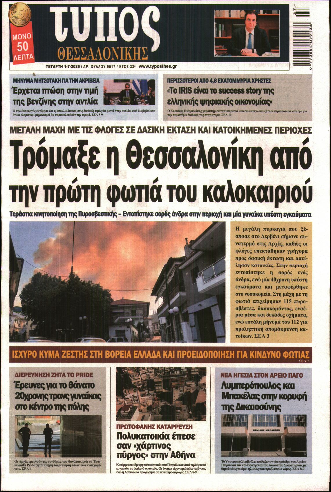 Εξώφυλο εφημερίδας ΤΥΠΟΣ ΘΕΣ/ΝΙΚΗΣ 2026-07-01