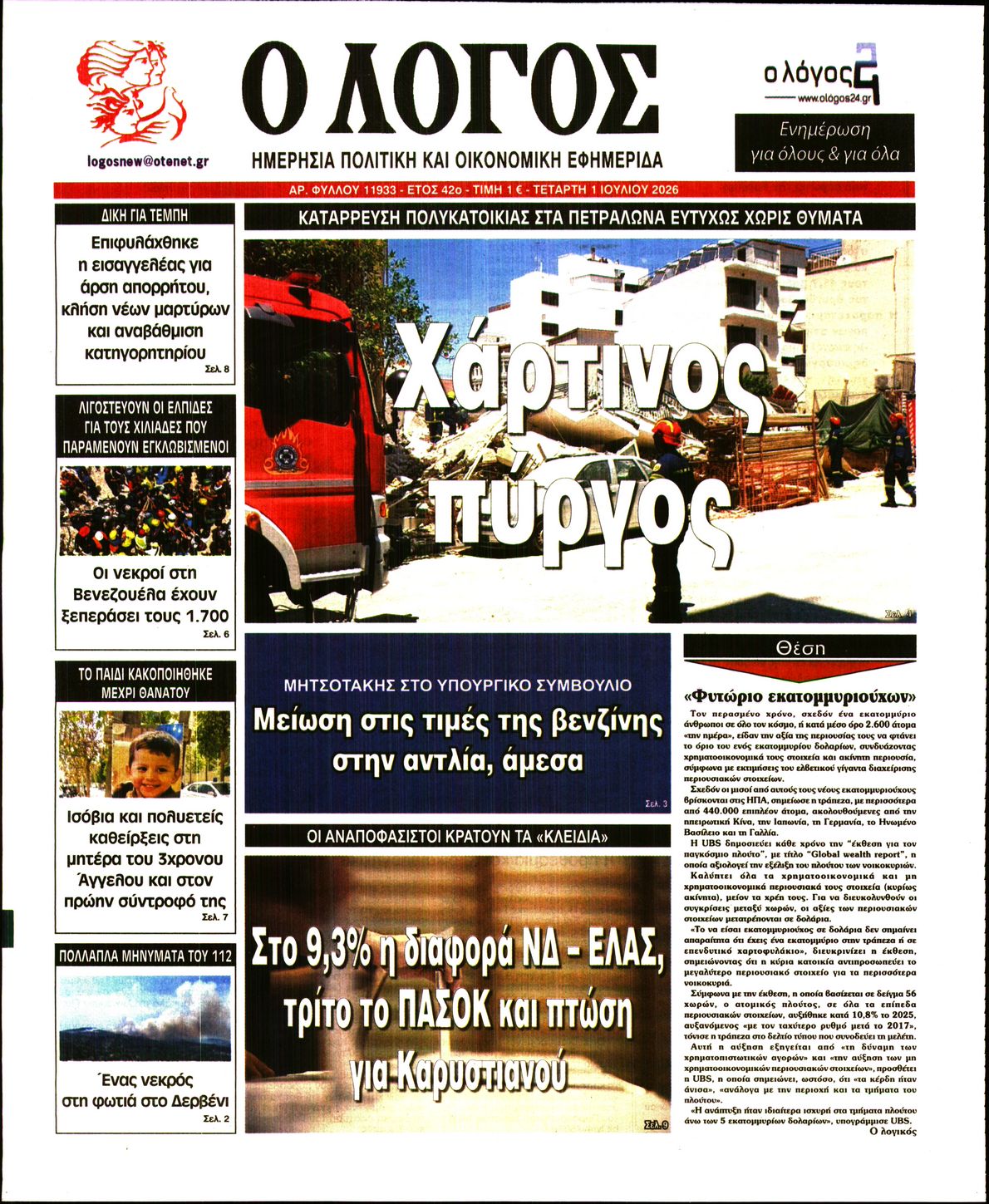 Εξώφυλο εφημερίδας Ο ΛΟΓΟΣ 2026-07-01