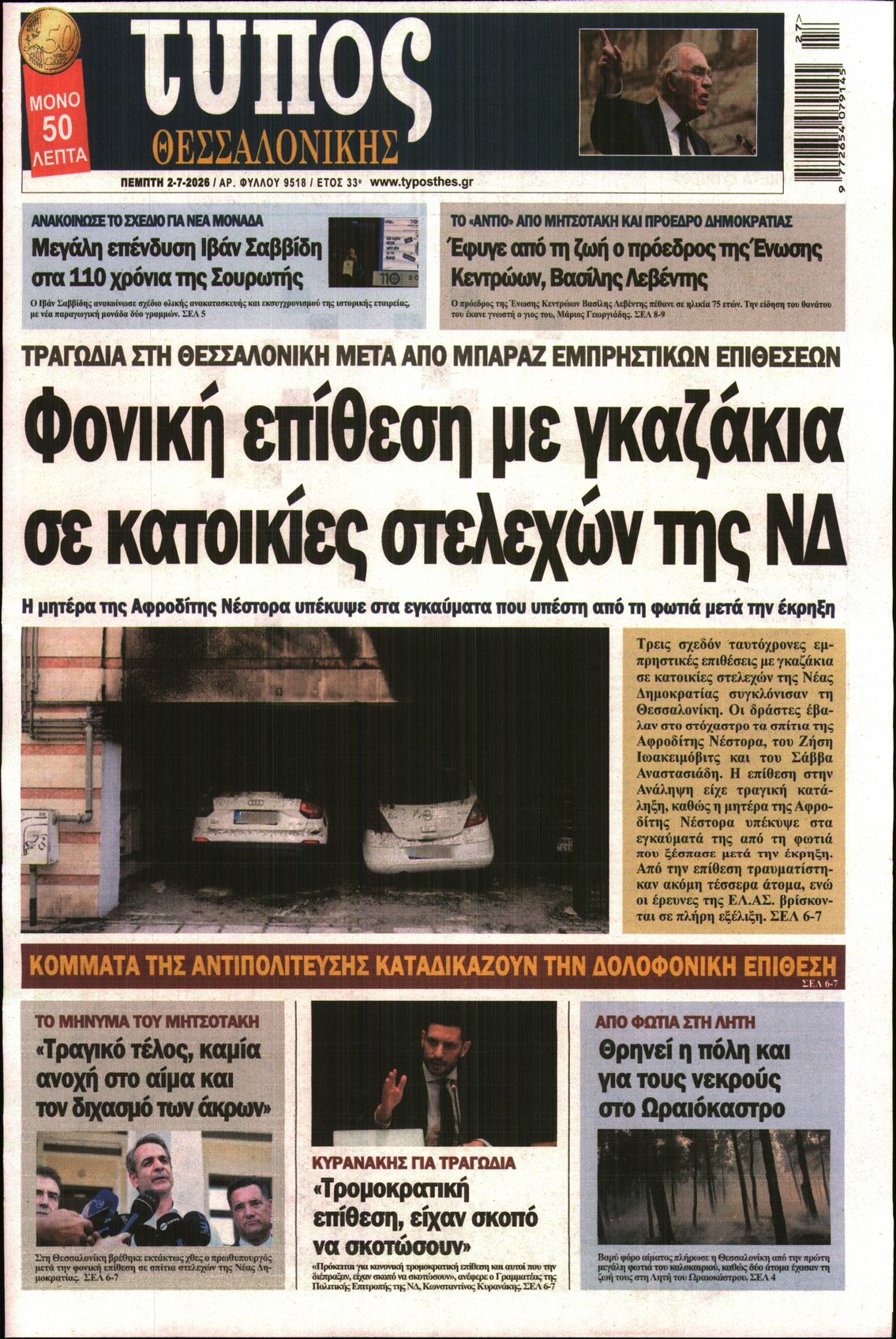 Εξώφυλο εφημερίδας ΤΥΠΟΣ ΘΕΣ/ΝΙΚΗΣ 2026-07-02