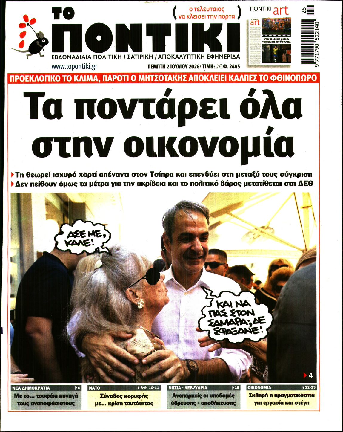 Εξώφυλο εφημερίδας ΤΟ ΠΟΝΤΙΚΙ 2026-07-02