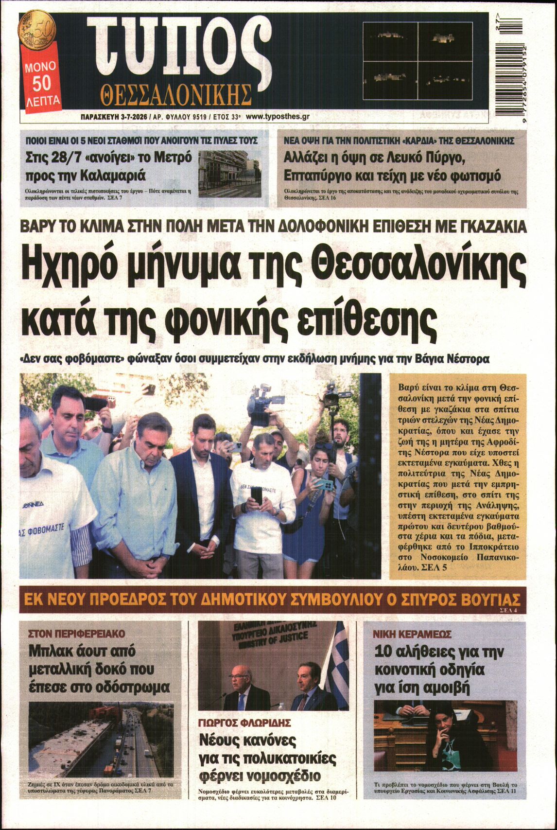 Εξώφυλο εφημερίδας ΤΥΠΟΣ ΘΕΣ/ΝΙΚΗΣ 2026-07-03