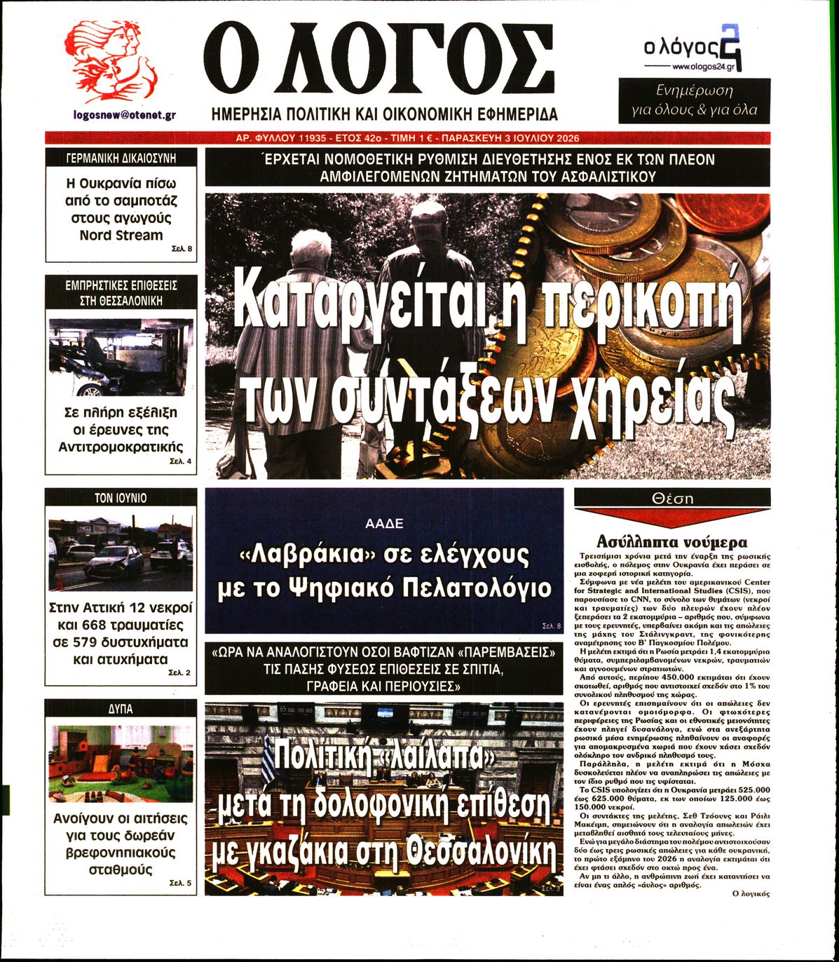 Εξώφυλο εφημερίδας Ο ΛΟΓΟΣ 2026-07-03