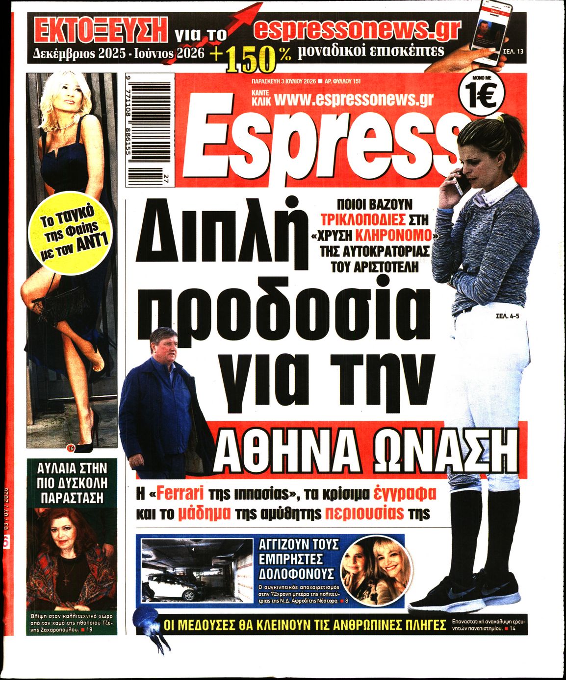 Εξώφυλο εφημερίδας ESPRESSO 2026-07-03