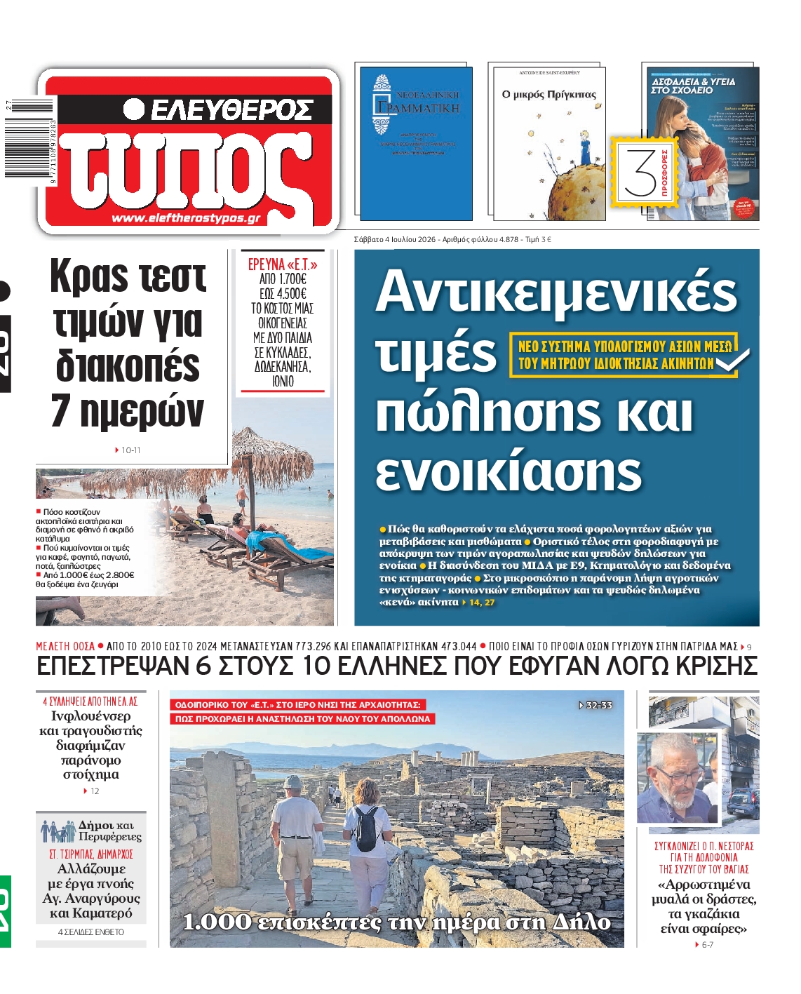 Εξώφυλο εφημερίδας ΕΛΕΥΘΕΡΟΣ ΤΥΠΟΣ 2026-07-04