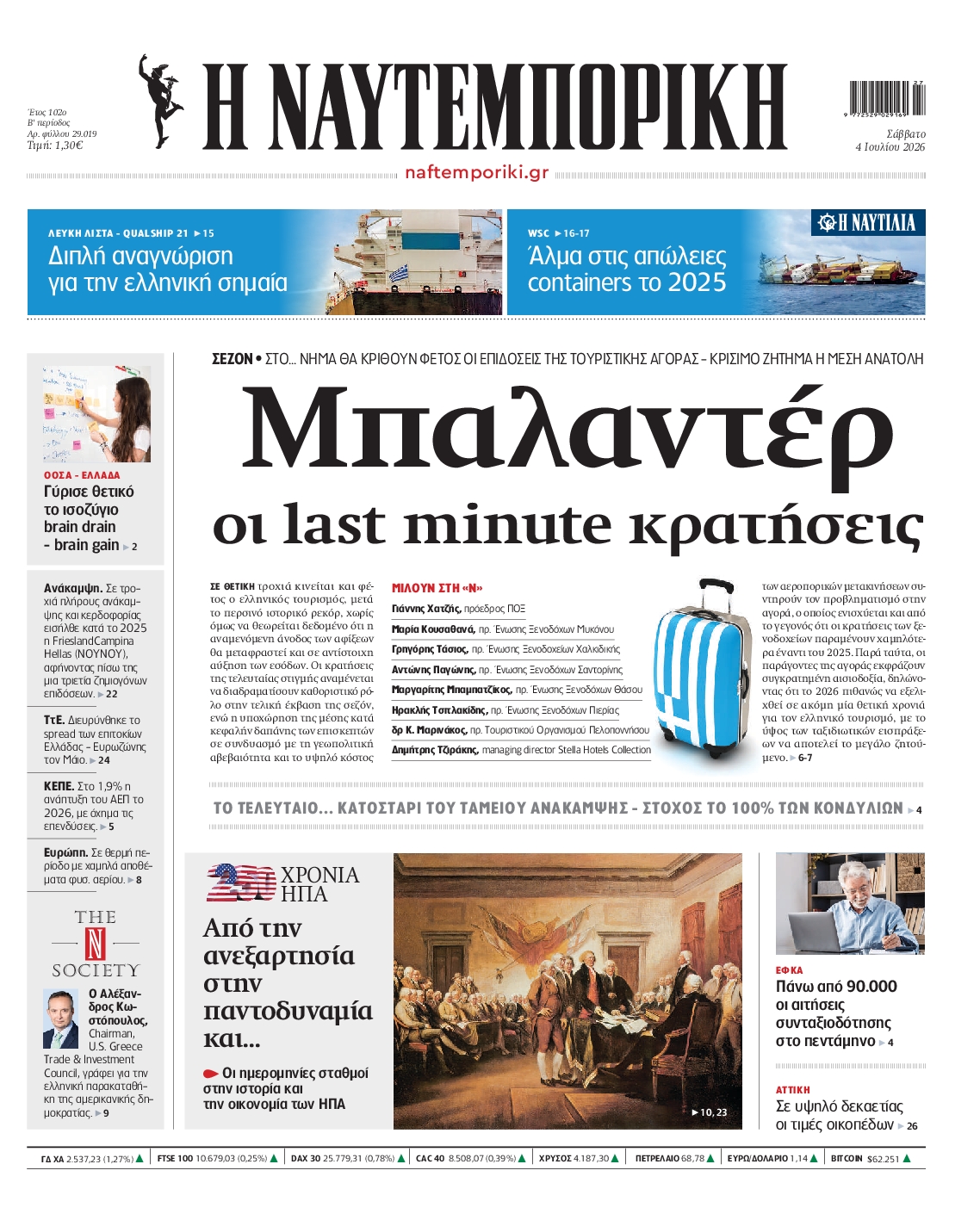 Εξώφυλο εφημερίδας ΝΑΥΤΕΜΠΟΡΙΚΗ 2026-07-04