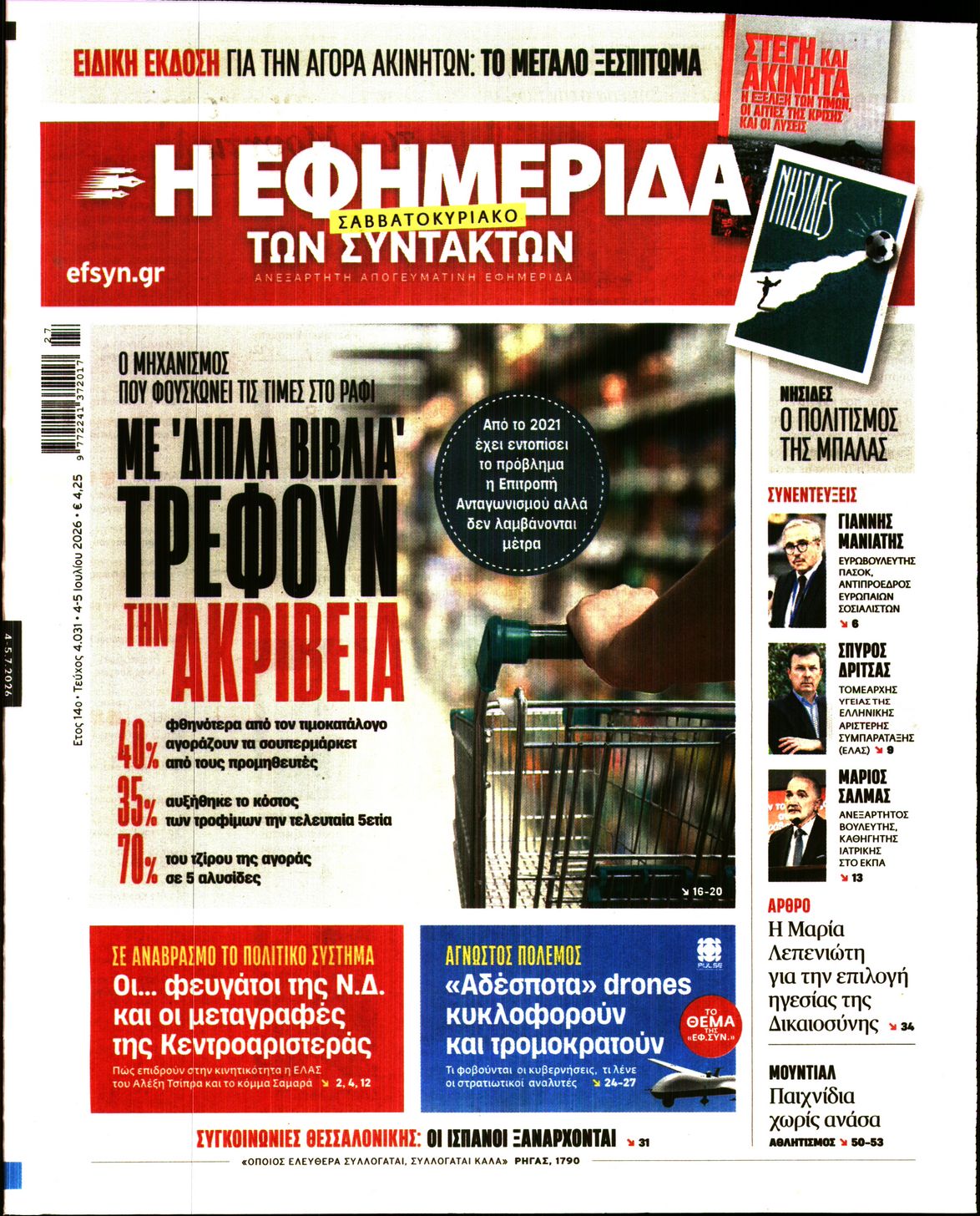 Εξώφυλο εφημερίδας ΤΩΝ ΣΥΝΤΑΚΤΩΝ 2026-07-04
