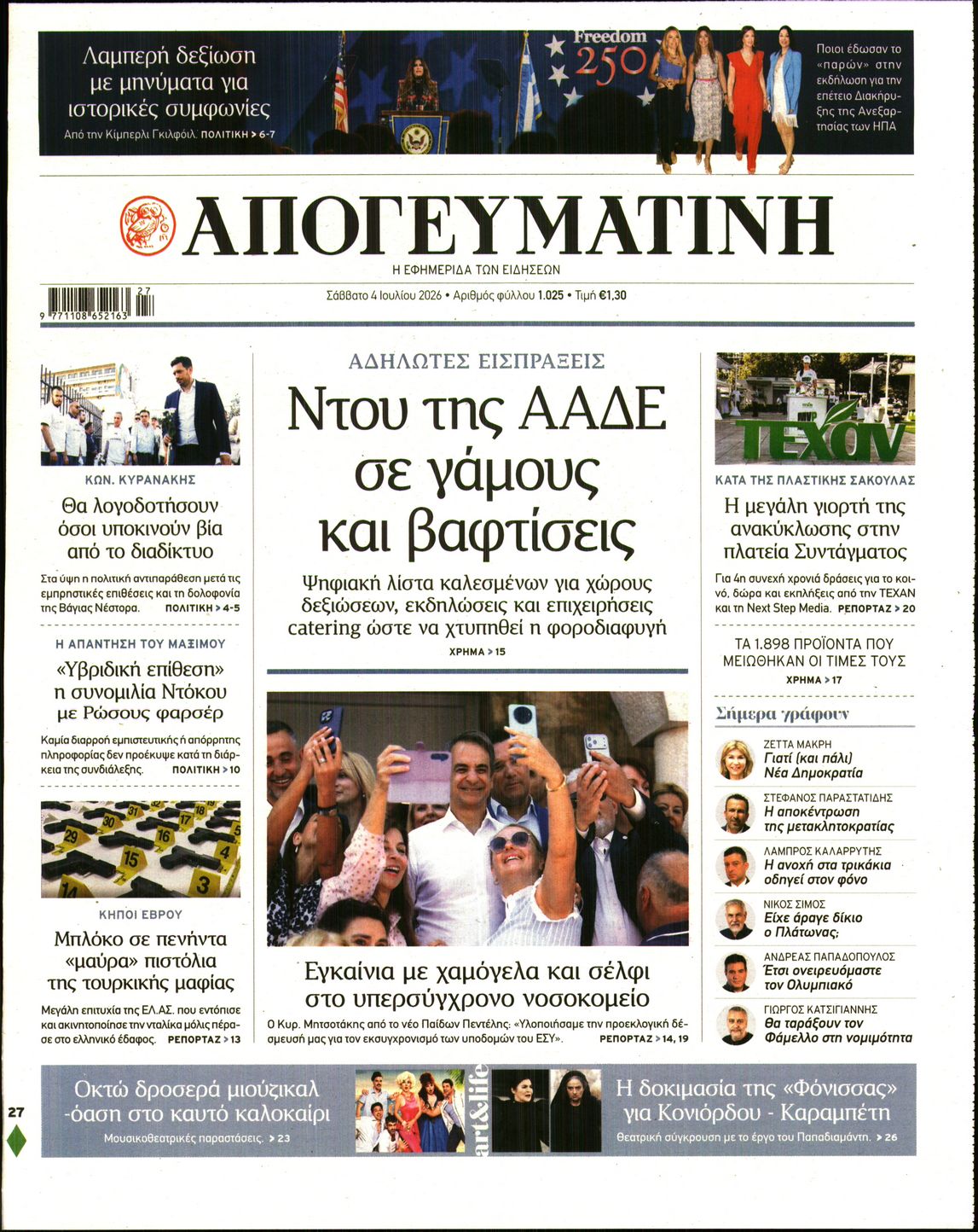 Εξώφυλο εφημερίδας ΑΠΟΓΕΥΜΑΤΙΝΗ 2026-07-04