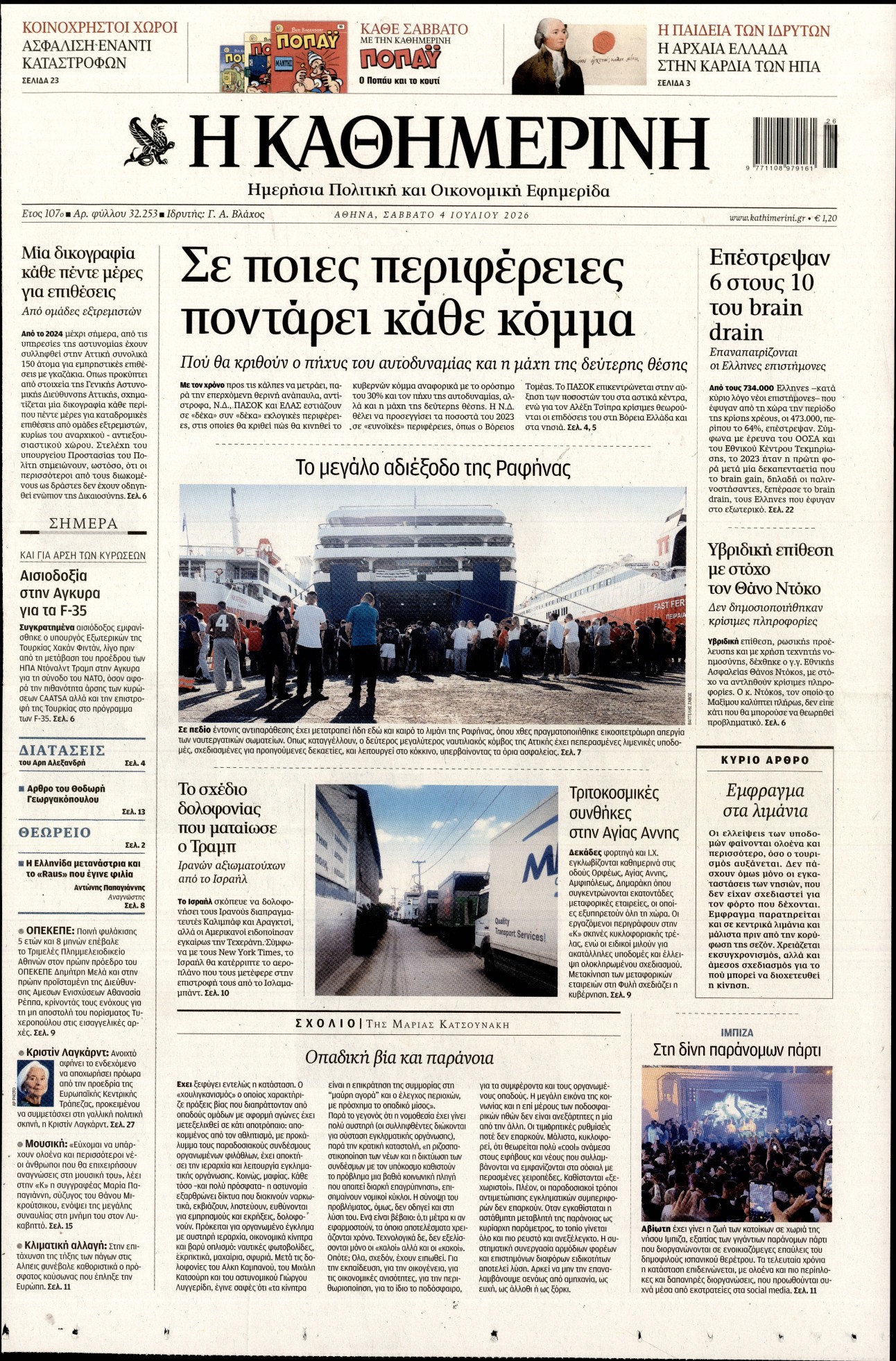Εξώφυλο εφημερίδας ΚΑΘΗΜΕΡΙΝΗ 2026-07-04