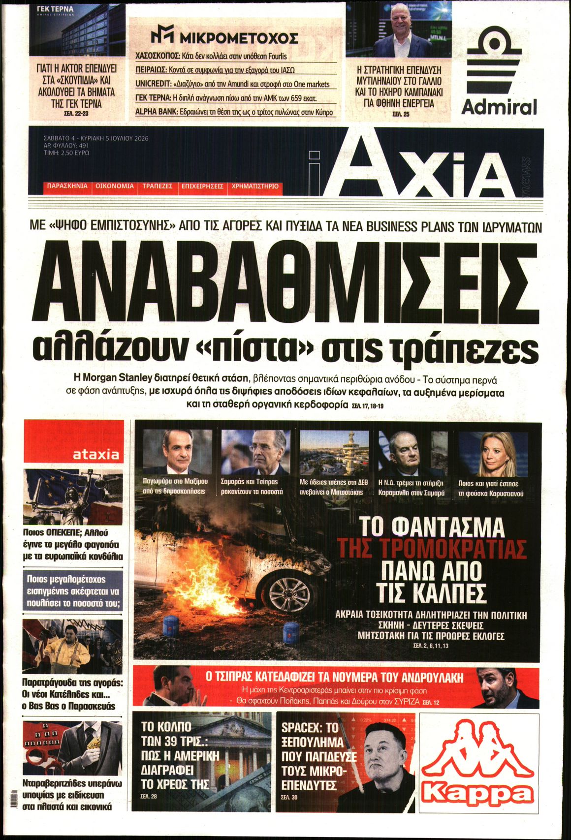 Εξώφυλο εφημερίδας ΑΞΙΑ 2026-07-04