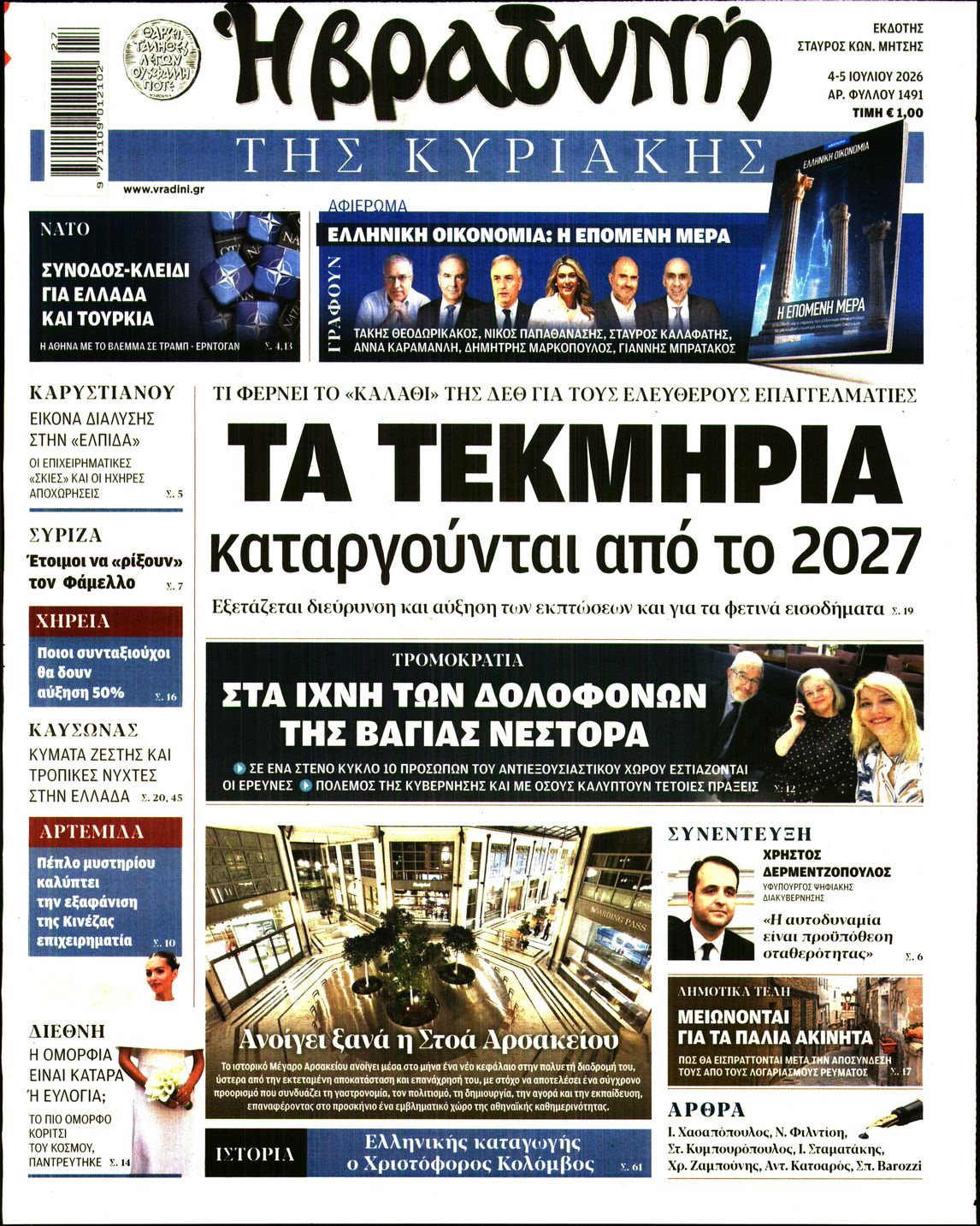 Εξώφυλο εφημερίδας ΒΡΑΔΥΝΗ 2026-07-04
