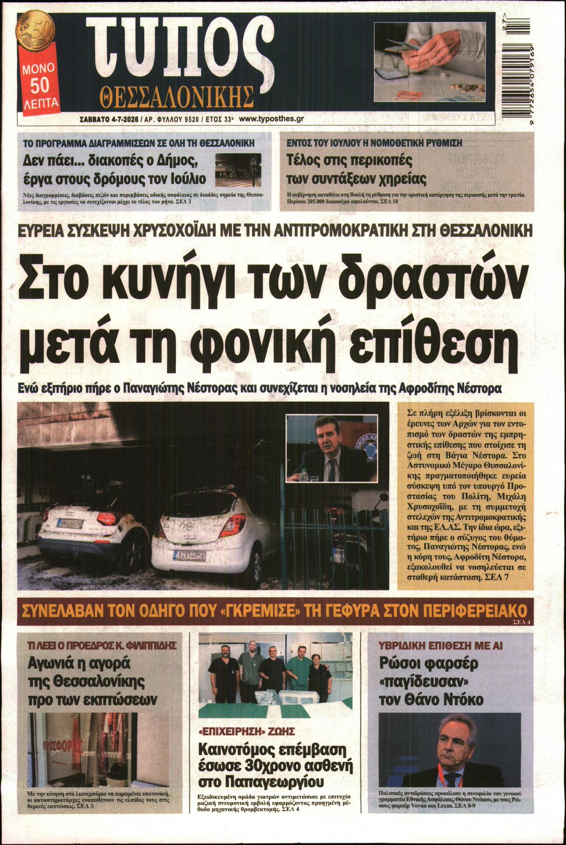 Εξώφυλο εφημερίδας ΤΥΠΟΣ ΘΕΣ/ΝΙΚΗΣ 2026-07-04