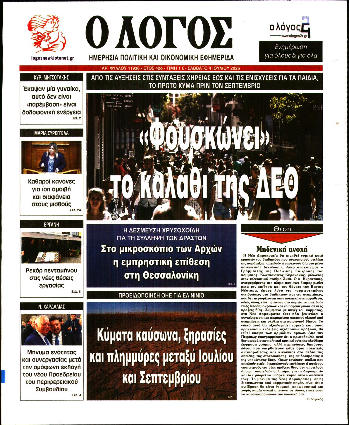Εξώφυλο εφημερίδας Ο ΛΟΓΟΣ 2026-07-04