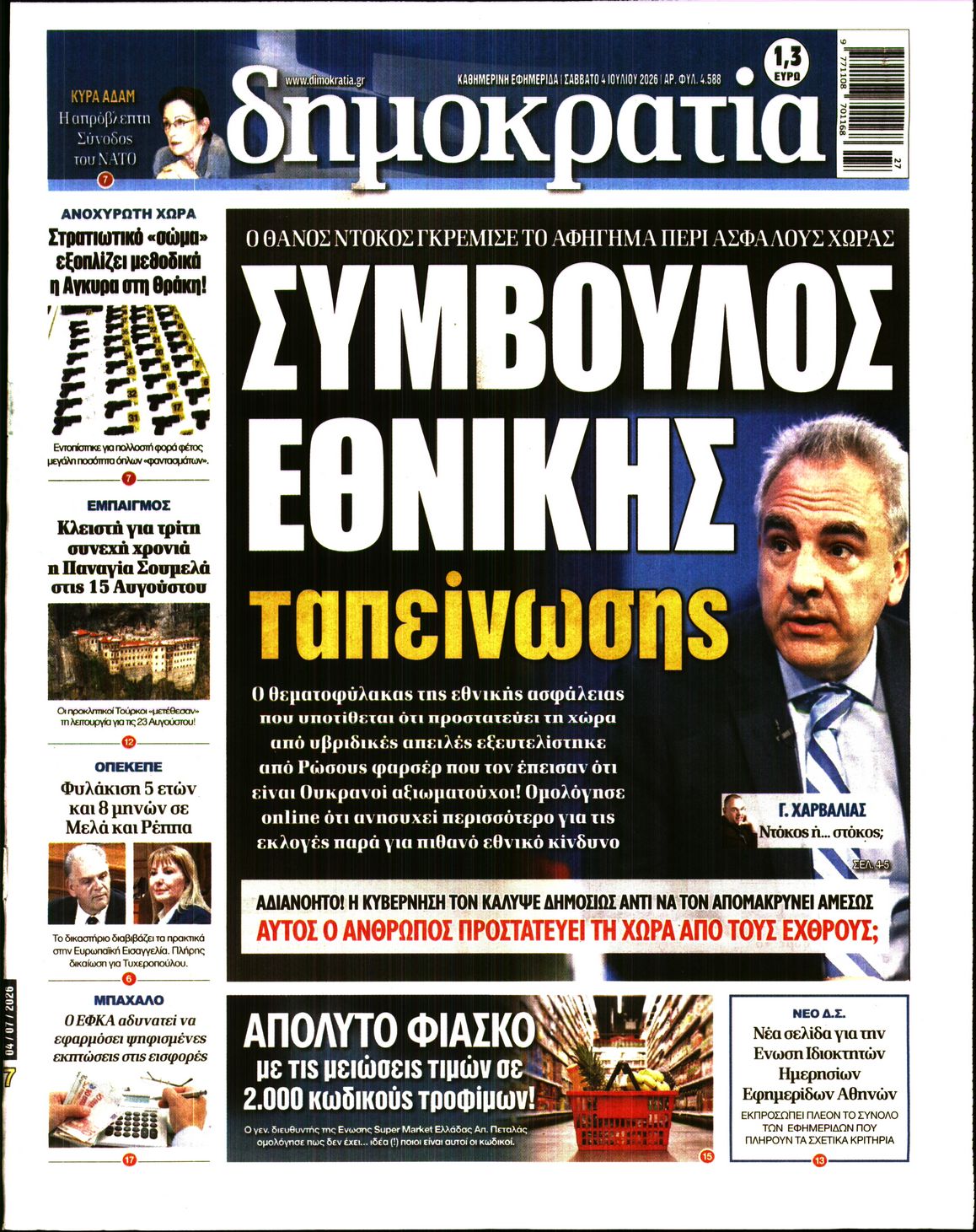 Εξώφυλο εφημερίδας ΔΗΜΟΚΡΑΤΙΑ 2026-07-04