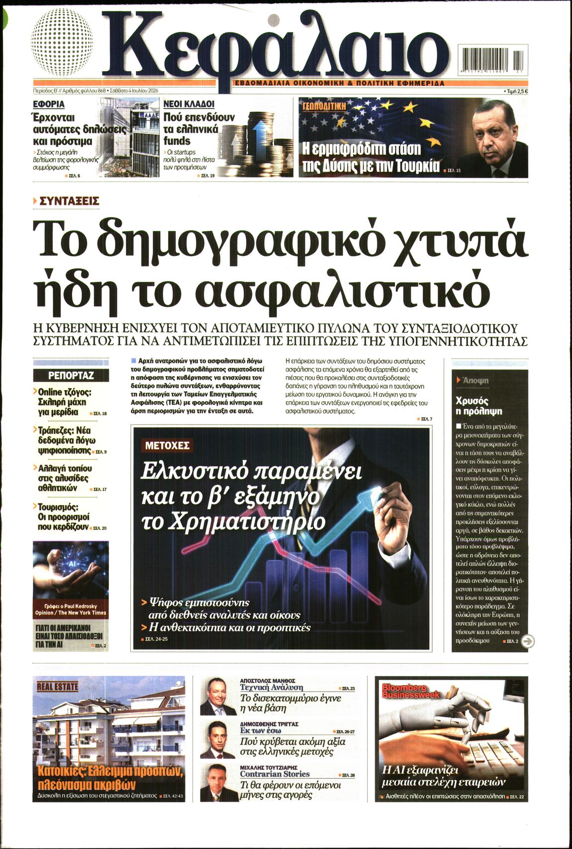 Εξώφυλο εφημερίδας ΚΕΦΑΛΑΙΟ 2026-07-04