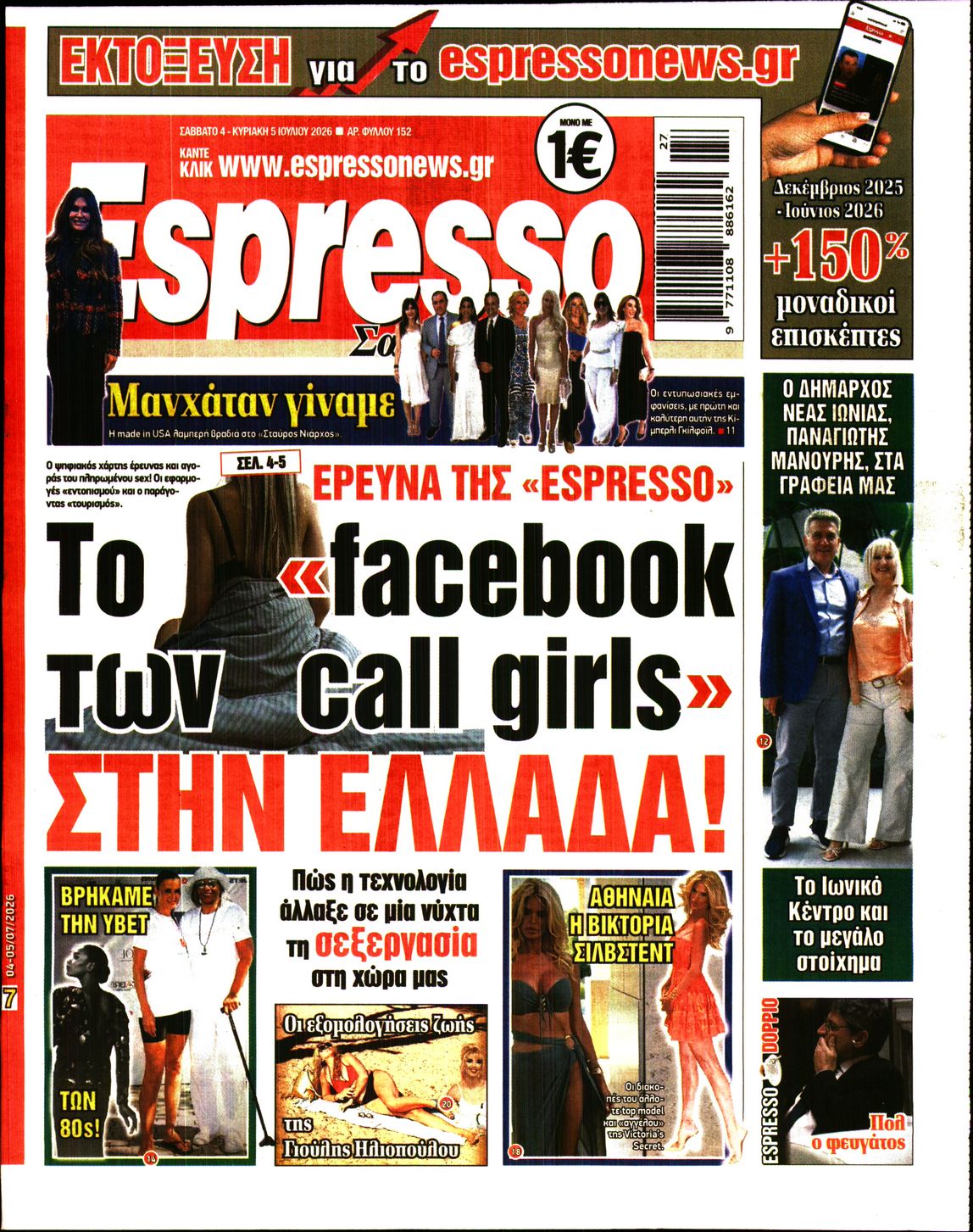 Εξώφυλο εφημερίδας ESPRESSO 2026-07-04