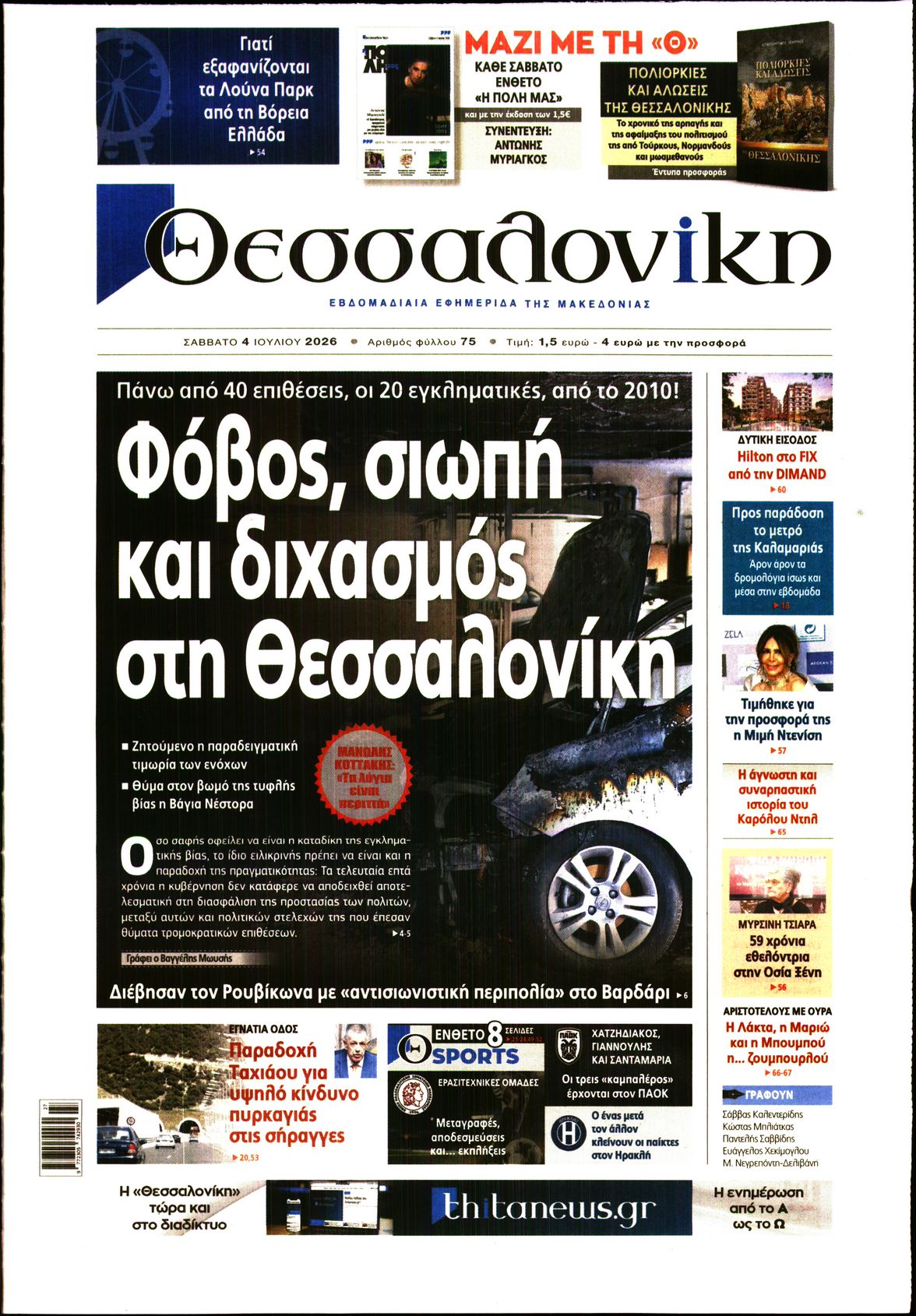Εξώφυλο εφημερίδας ΘΕΣΣΑΛΟΝΙΚΗ 2026-07-04