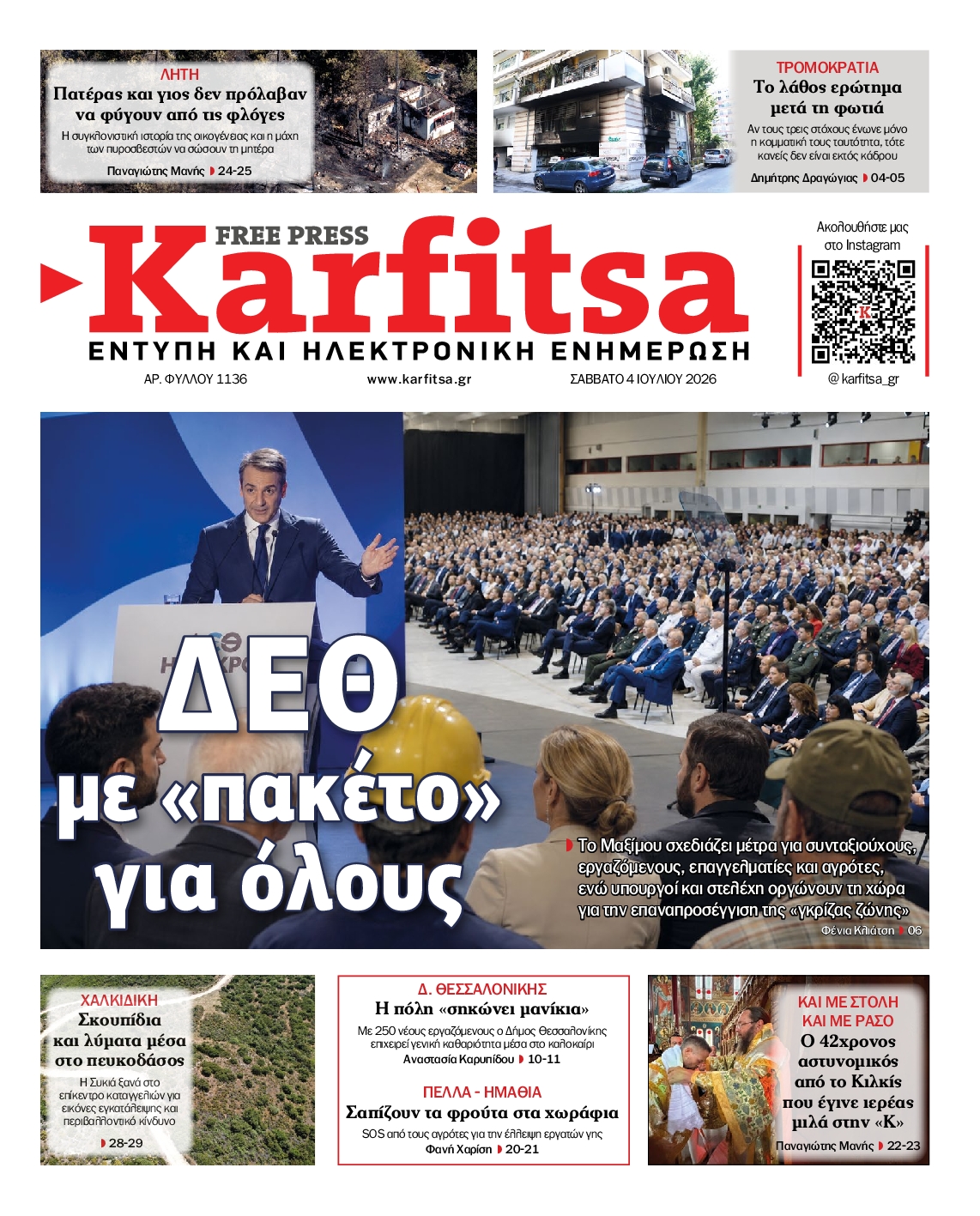 Εξώφυλο εφημερίδας ΚΑΡΦΙΤΣΑ 2026-07-04