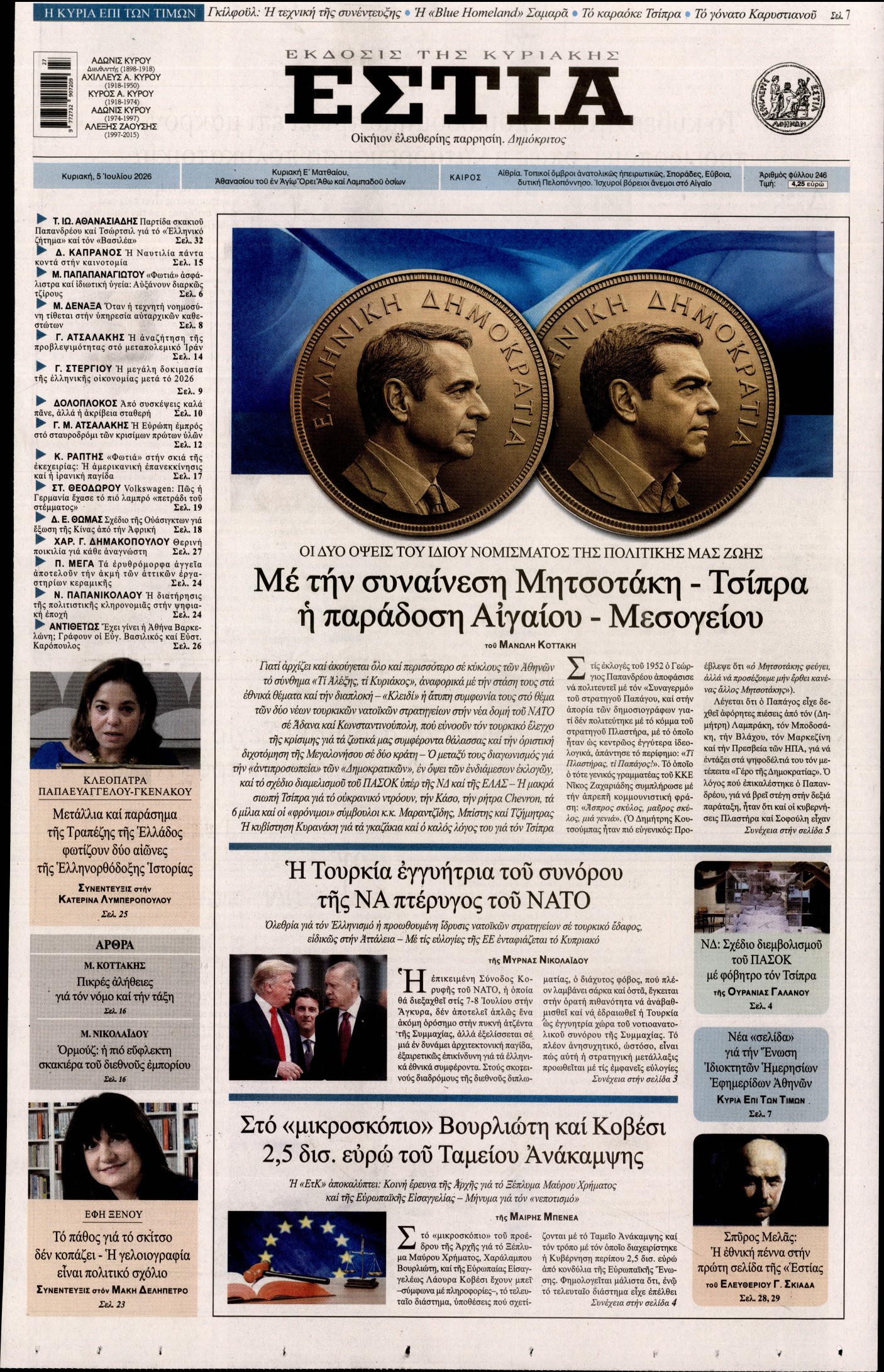 Εξώφυλο εφημερίδας ΕΣΤΙΑ ΤΗΣ ΚΥΡΙΑΚΗΣ 2026-07-05