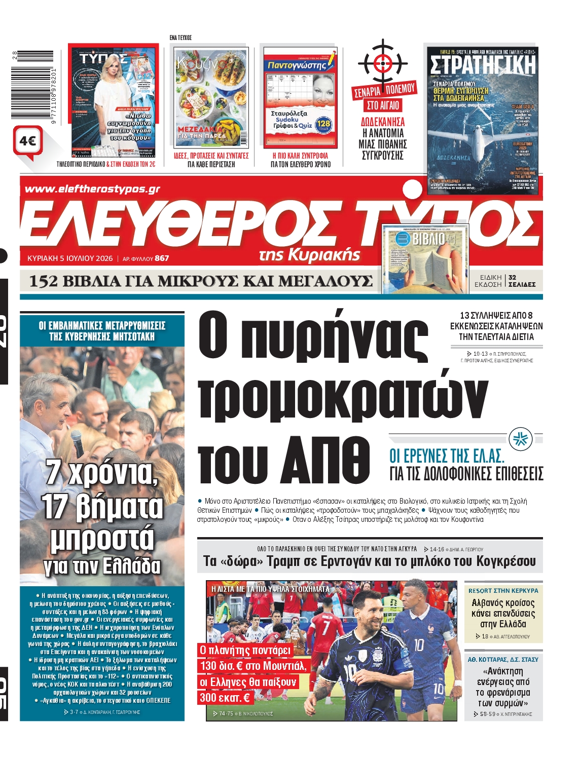 Εξώφυλο εφημερίδας ΕΛΕΥΘΕΡΟΣ ΤΥΠΟΣ 2026-07-05