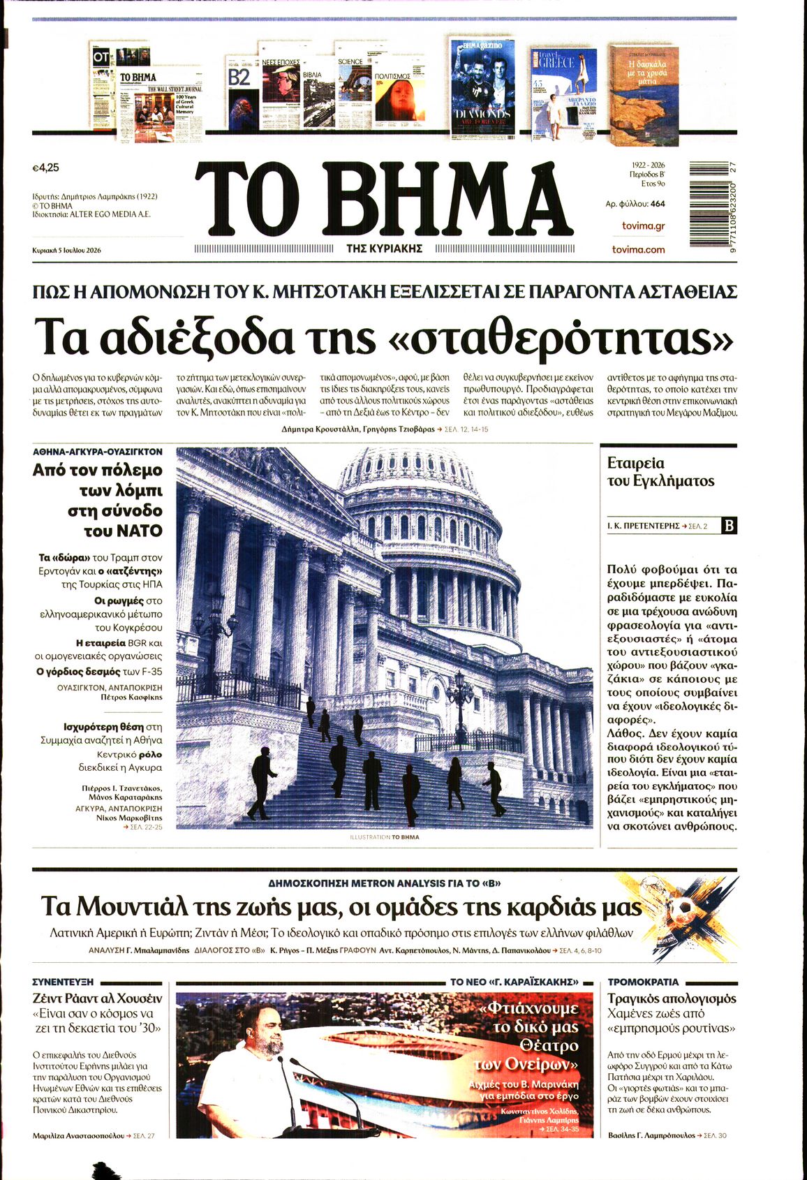 Εξώφυλο εφημερίδας ΤΟ ΒΗΜΑ 2026-07-05